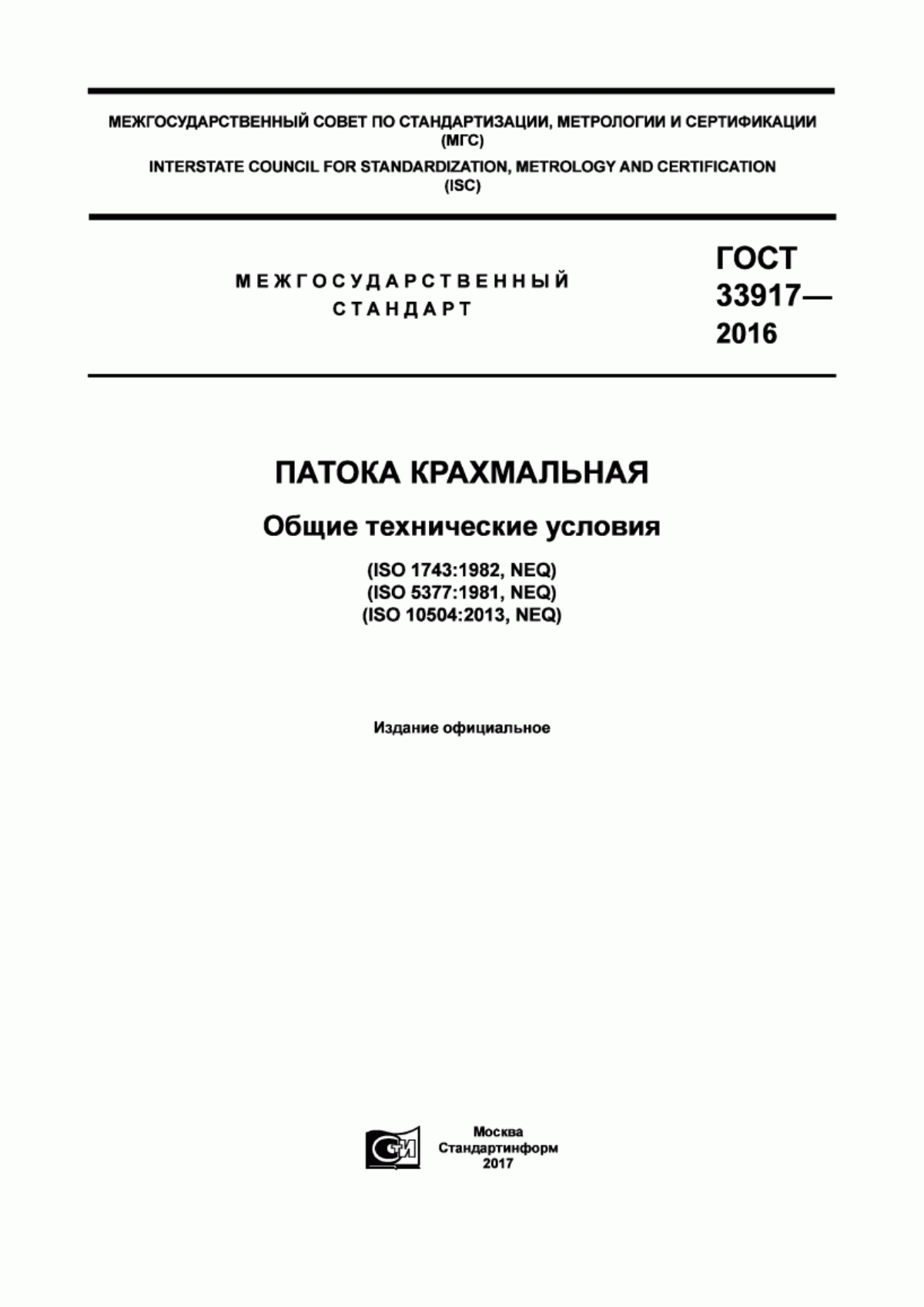 Обложка ГОСТ 33917-2016 Патока крахмальная. Общие технические условия