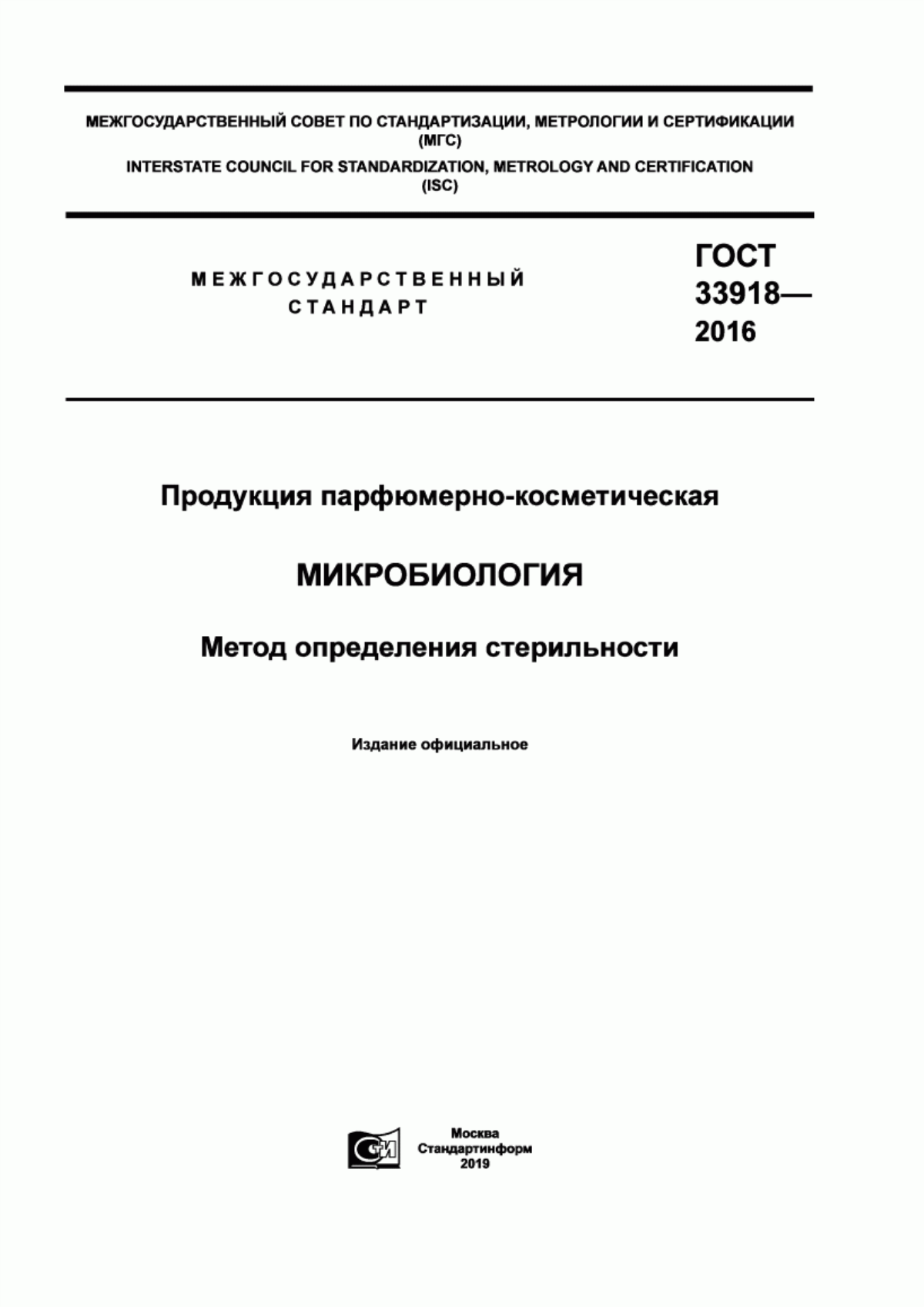 Обложка ГОСТ 33918-2016 Продукция парфюмерно-косметическая. Микробиология. Метод определения стерильности