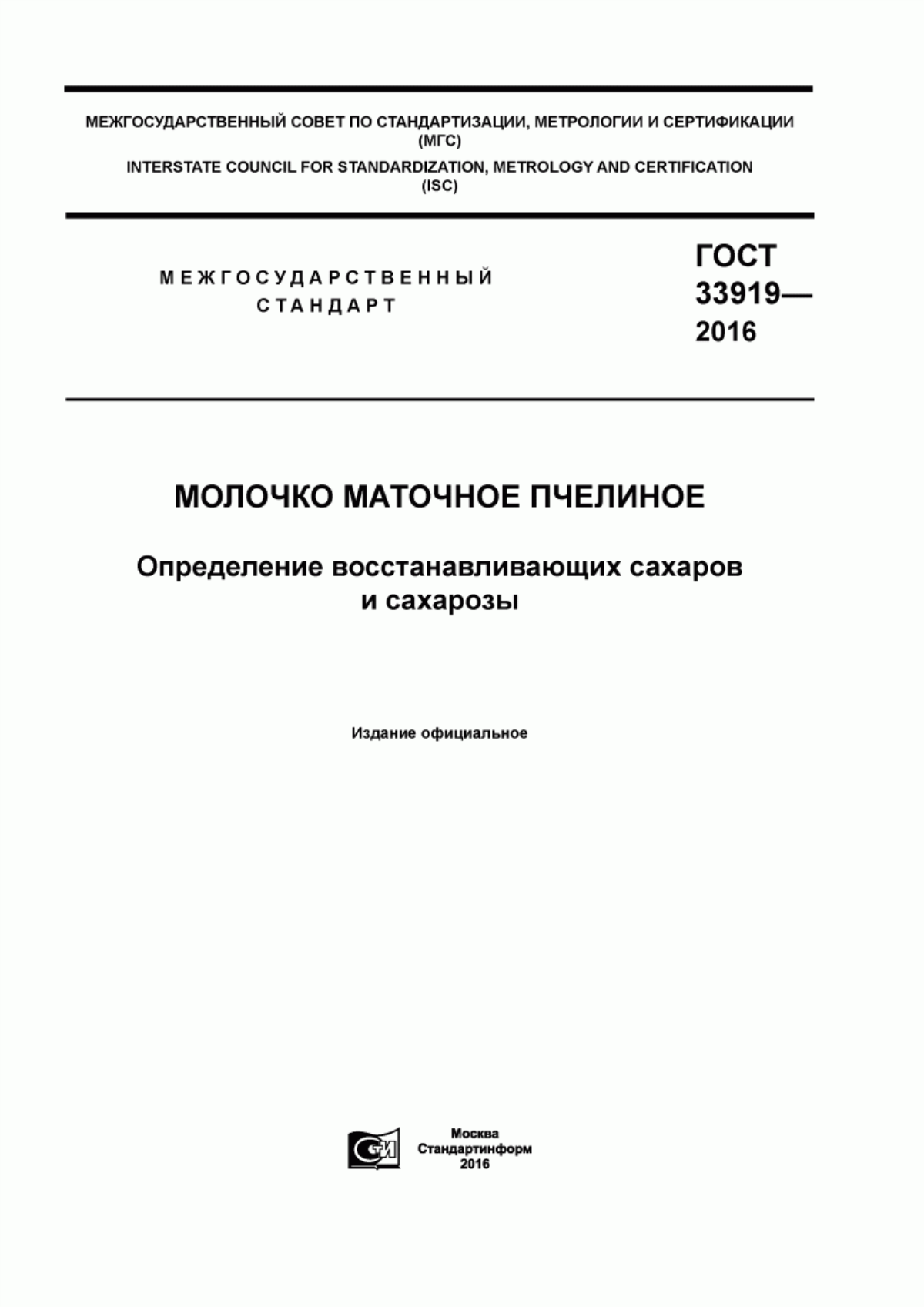 Обложка ГОСТ 33919-2016 Молочко маточное пчелиное. Определения восстанавливающих сахаров и сахарозы