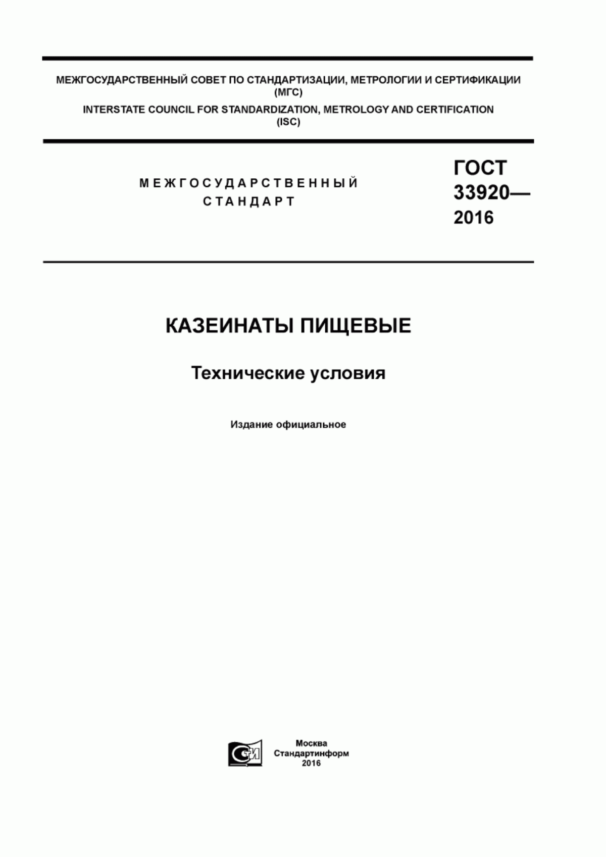 Обложка ГОСТ 33920-2016 Казеинаты пищевые. Технические условия