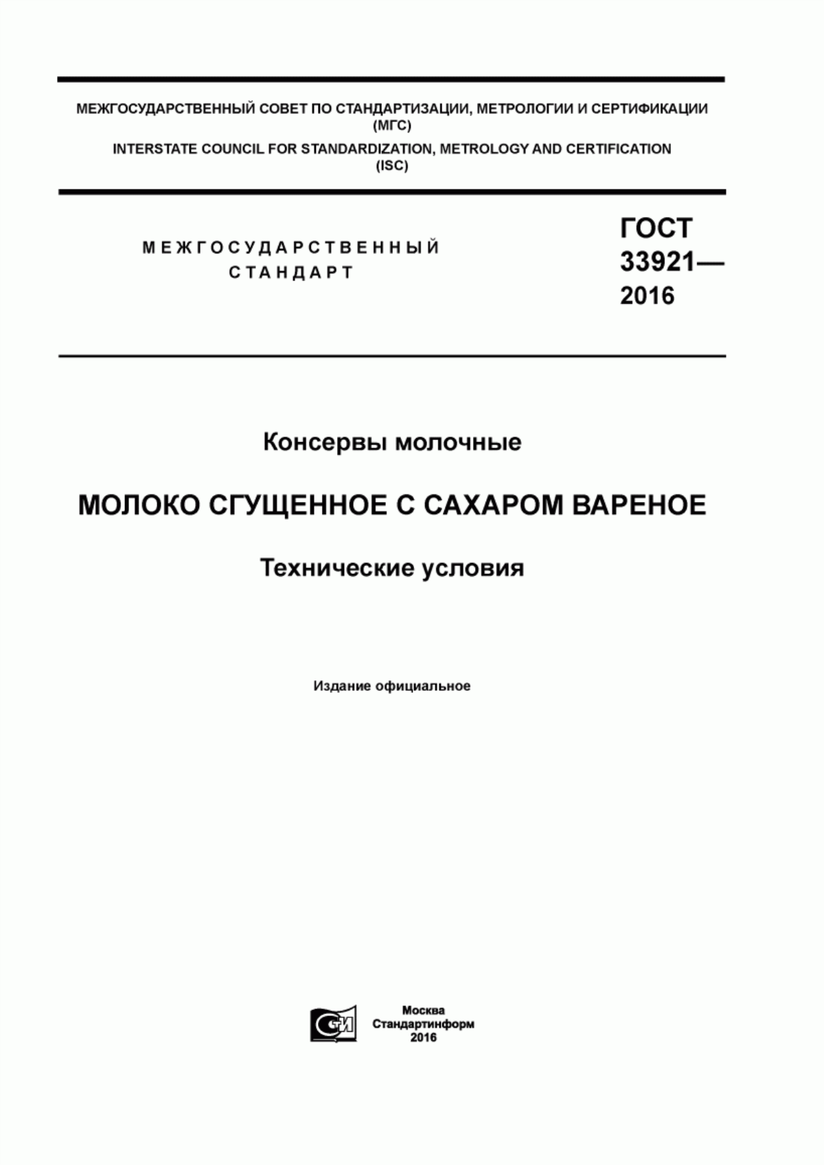 Обложка ГОСТ 33921-2016 Консервы молочные. Молоко сгущенное с сахаром вареное. Технические условия