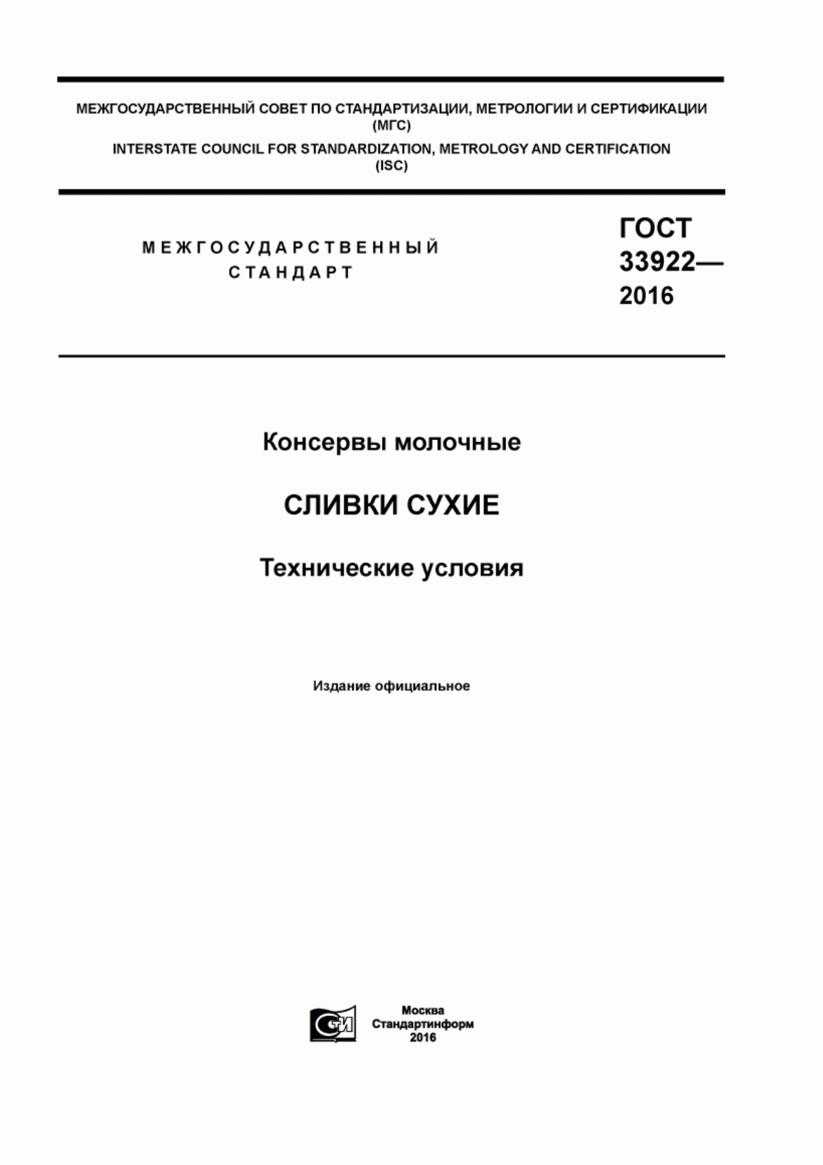 Обложка ГОСТ 33922-2016 Консервы молочные. Сливки сухие. Технические условия