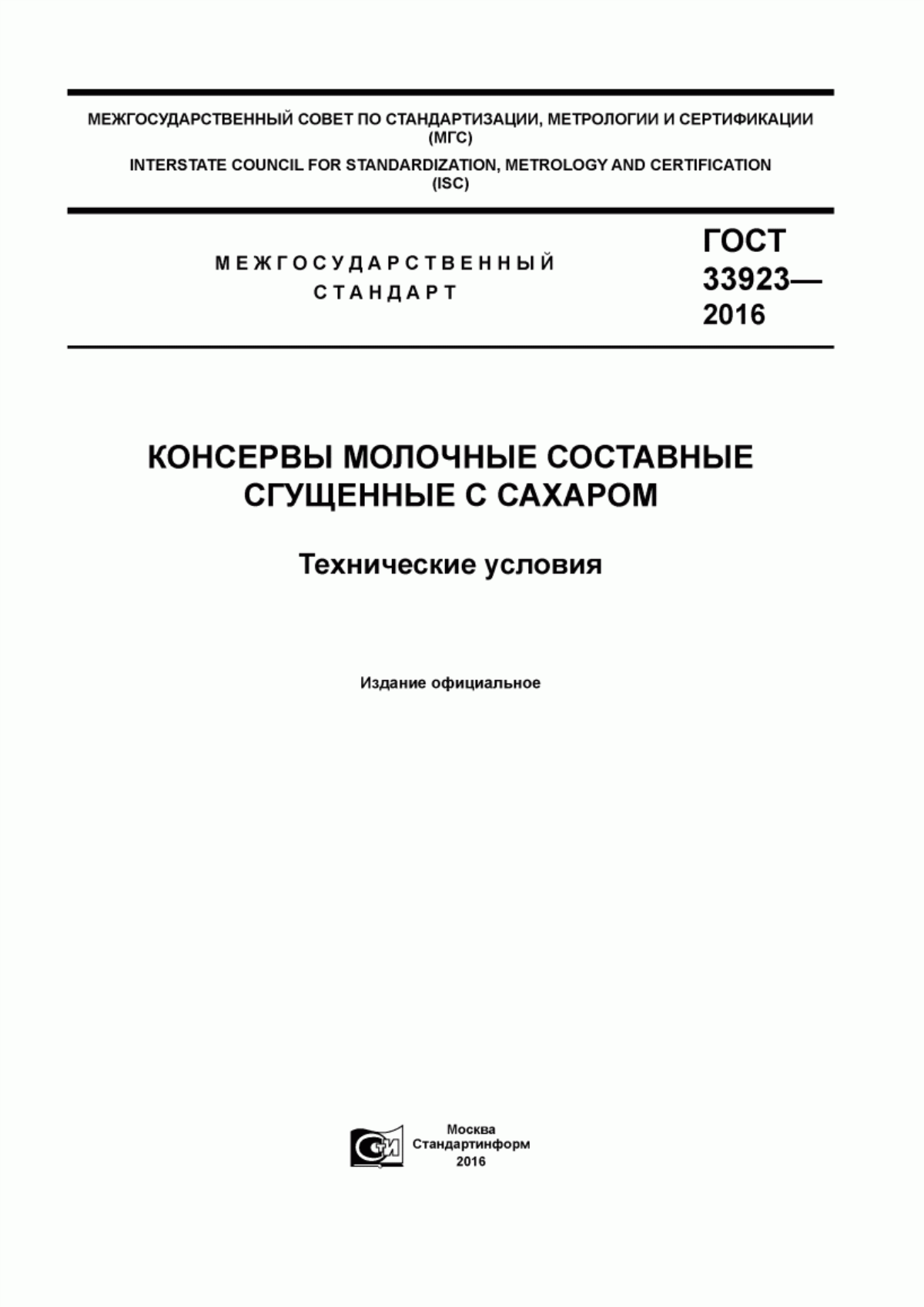 Обложка ГОСТ 33923-2016 Консервы молочные составные сгущенные с сахаром. Технические условия