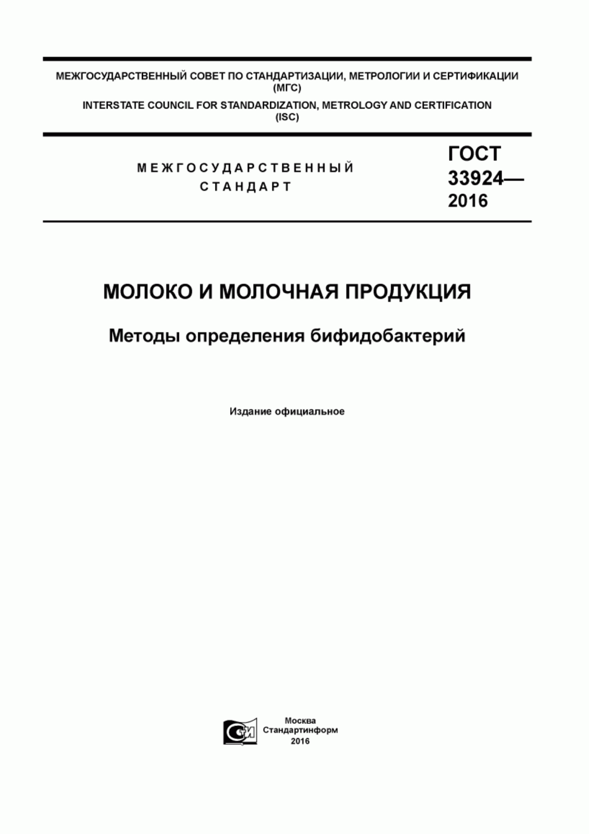 Обложка ГОСТ 33924-2016 Молоко и молочная продукция. Методы определения бифидобактерий