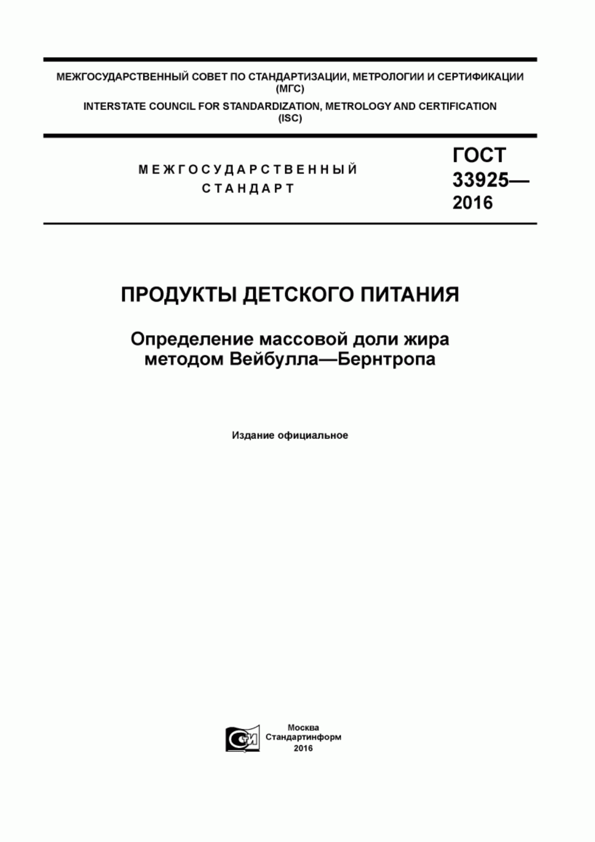 Обложка ГОСТ 33925-2016 Продукты детского питания. Определение массовой доли жира методом Вейбулла-Бернтропа