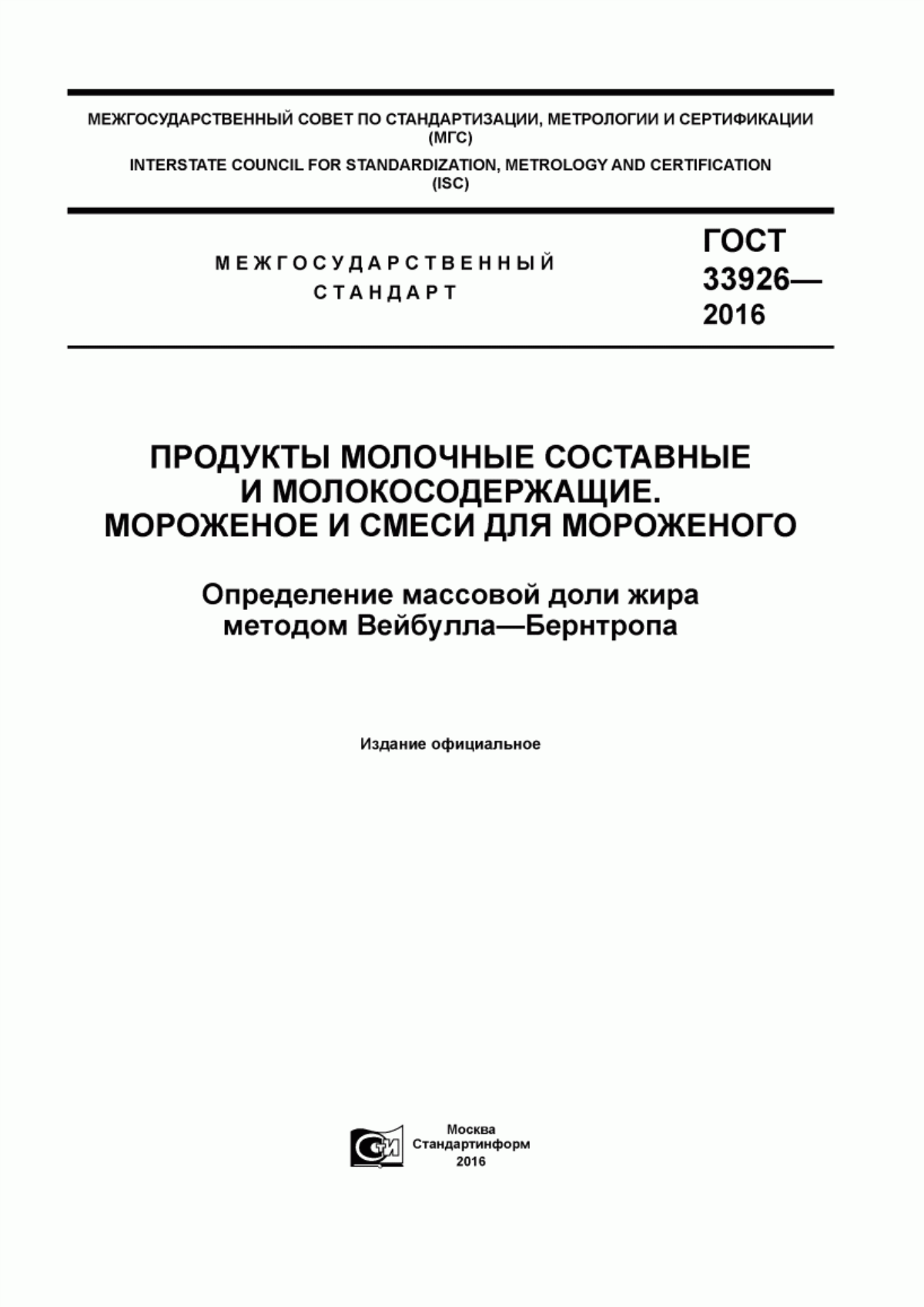 Обложка ГОСТ 33926-2016 Продукты молочные составные и молокосодержащие. Мороженное и смеси для мороженного. Определение массовой доли жира методом Вейбулла-Бернтропа