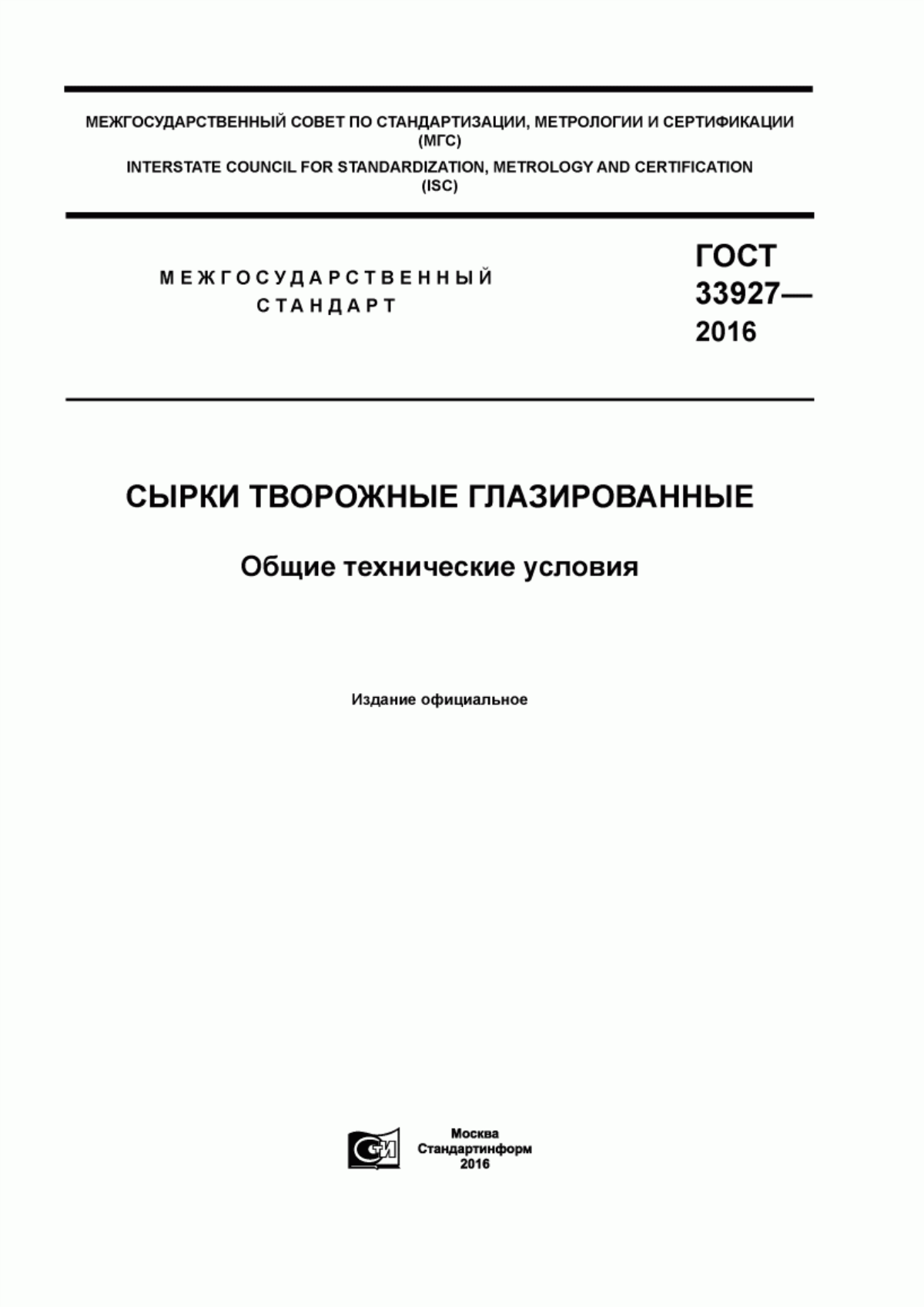 Обложка ГОСТ 33927-2016 Сырки творожные глазированные. Общие технические условия