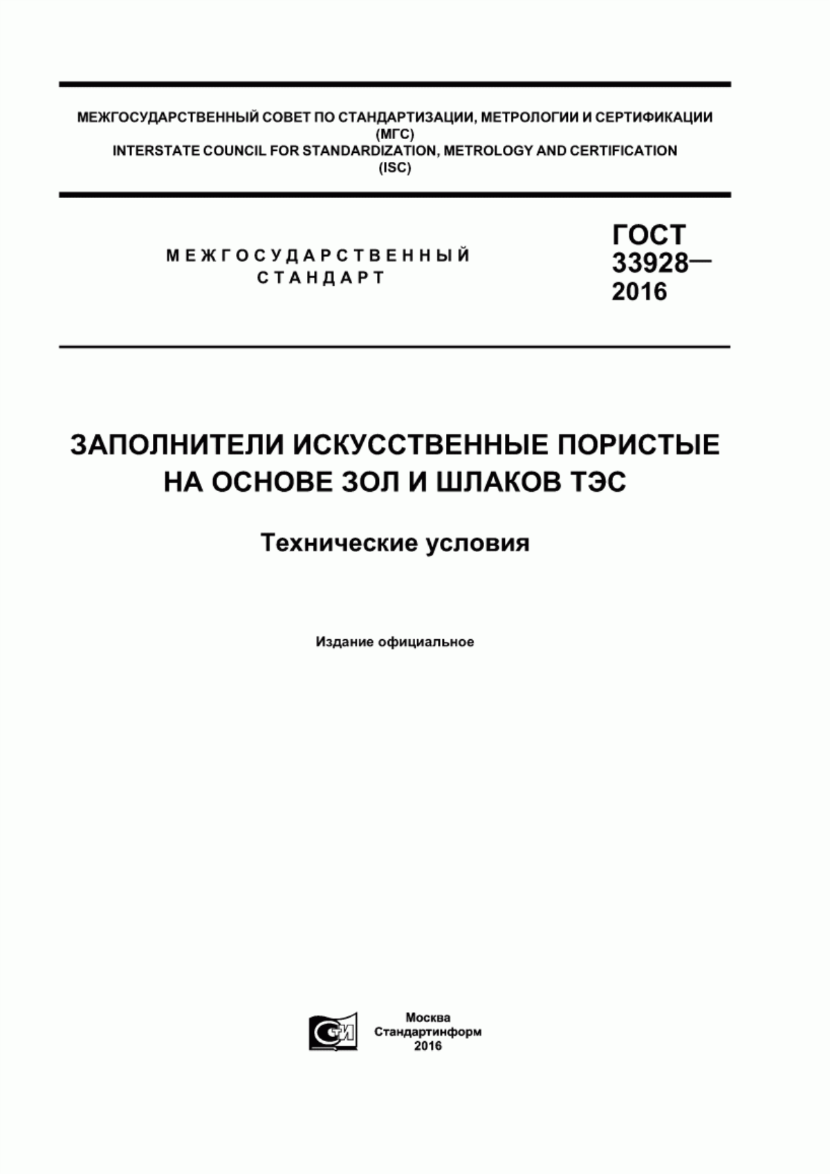 Обложка ГОСТ 33928-2016 Заполнители искусственные пористые на основе зол и шлаков ТЭС. Технические условия