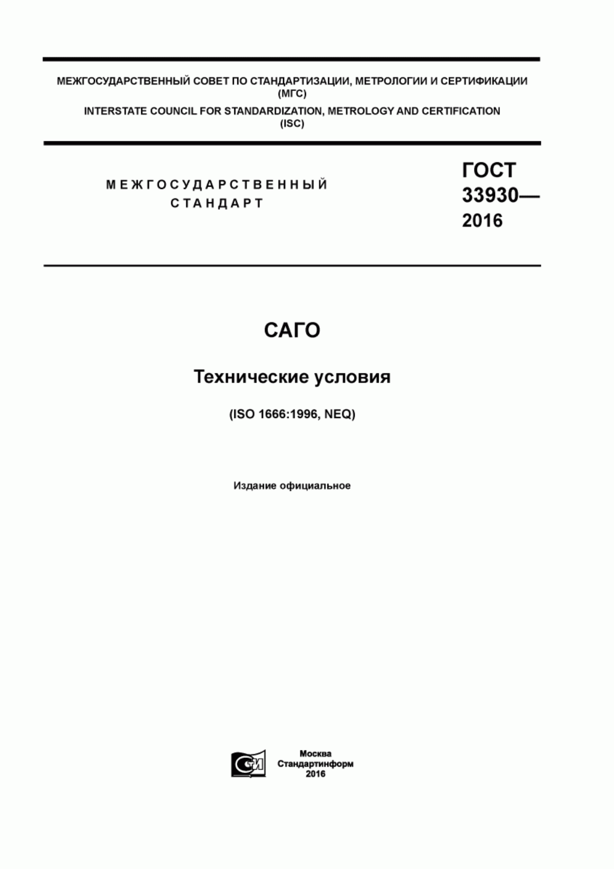 Обложка ГОСТ 33930-2016 Саго. Технические условия