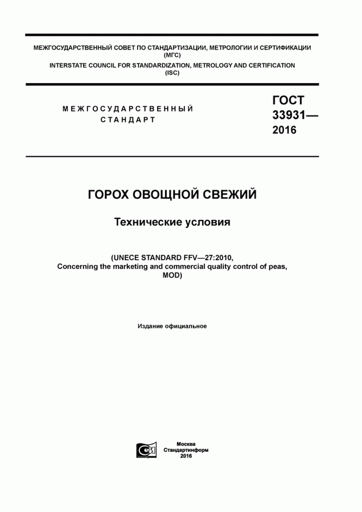 Обложка ГОСТ 33931-2016 Горох овощной свежий. Технические условия