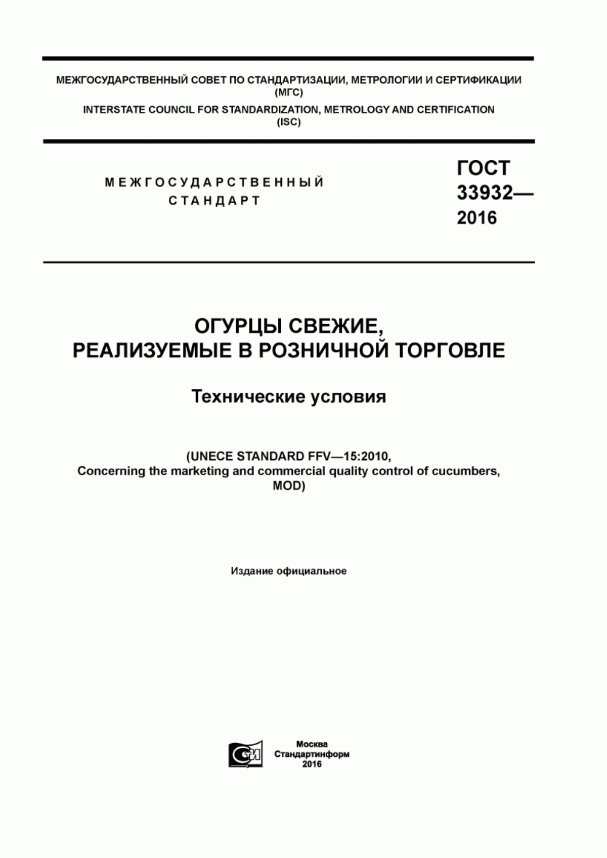 Обложка ГОСТ 33932-2016 Огурцы свежие, реализуемые в розничной торговле. Технические условия