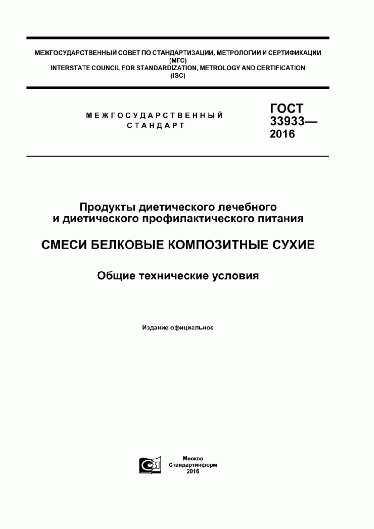 Обложка ГОСТ 33933-2016 Продукты диетического лечебного и диетического профилактического питания. Смеси белковые композитные сухие. Общие технические условия