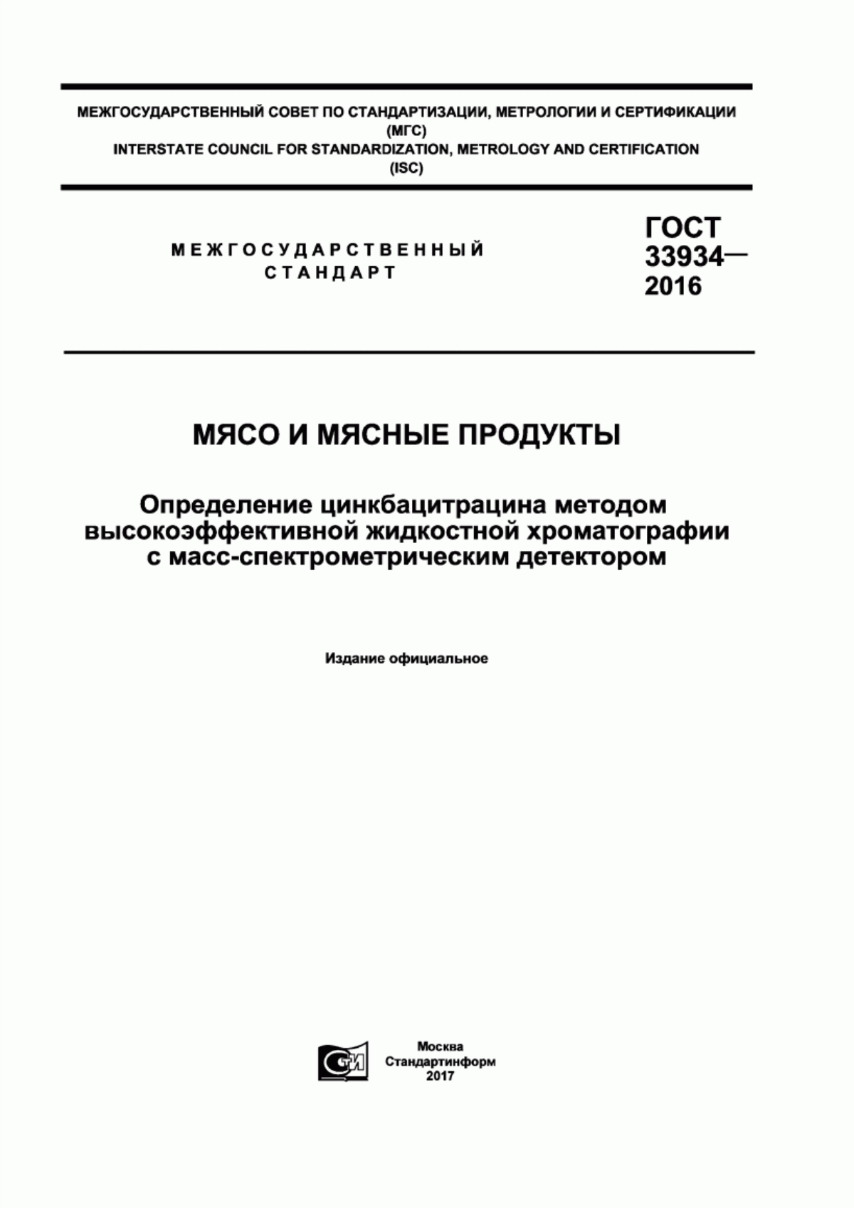 Обложка ГОСТ 33934-2016 Мясо и мясные продукты. Определение цинкбацитрацина методом высокоэффективной жидкостной хроматографии с масс-спектрометрическим детектором