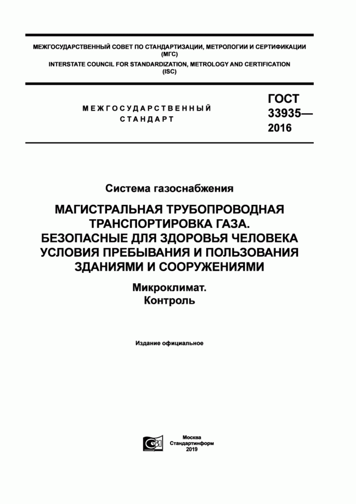 Обложка ГОСТ 33935-2016 Система газоснабжения. Магистральная трубопроводная транспортировка газа. Безопасные для здоровья человека условия пребывания и пользования зданиями и сооружениями. Микроклимат. Контроль