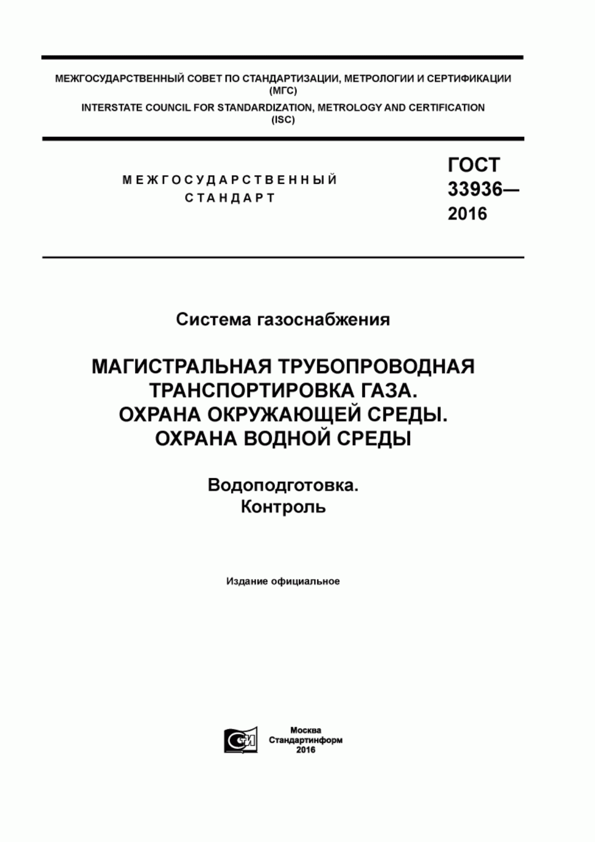 Обложка ГОСТ 33936-2016 Система газоснабжения. Магистральная трубопроводная транспортировка газа. Охрана окружающей среды. Охрана водной среды. Водоподготовка. Контроль