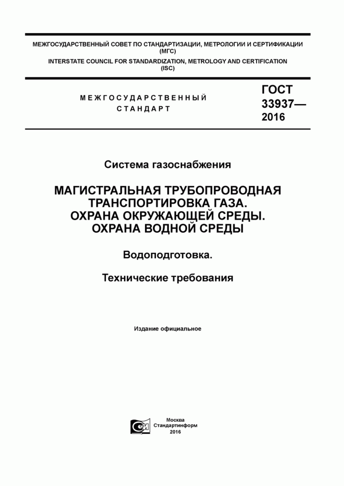 Обложка ГОСТ 33937-2016 Система газоснабжения. Магистральная трубопроводная транспортировка газа. Охрана окружающей среды. Охрана водной среды. Водоподготовка. Технические требования