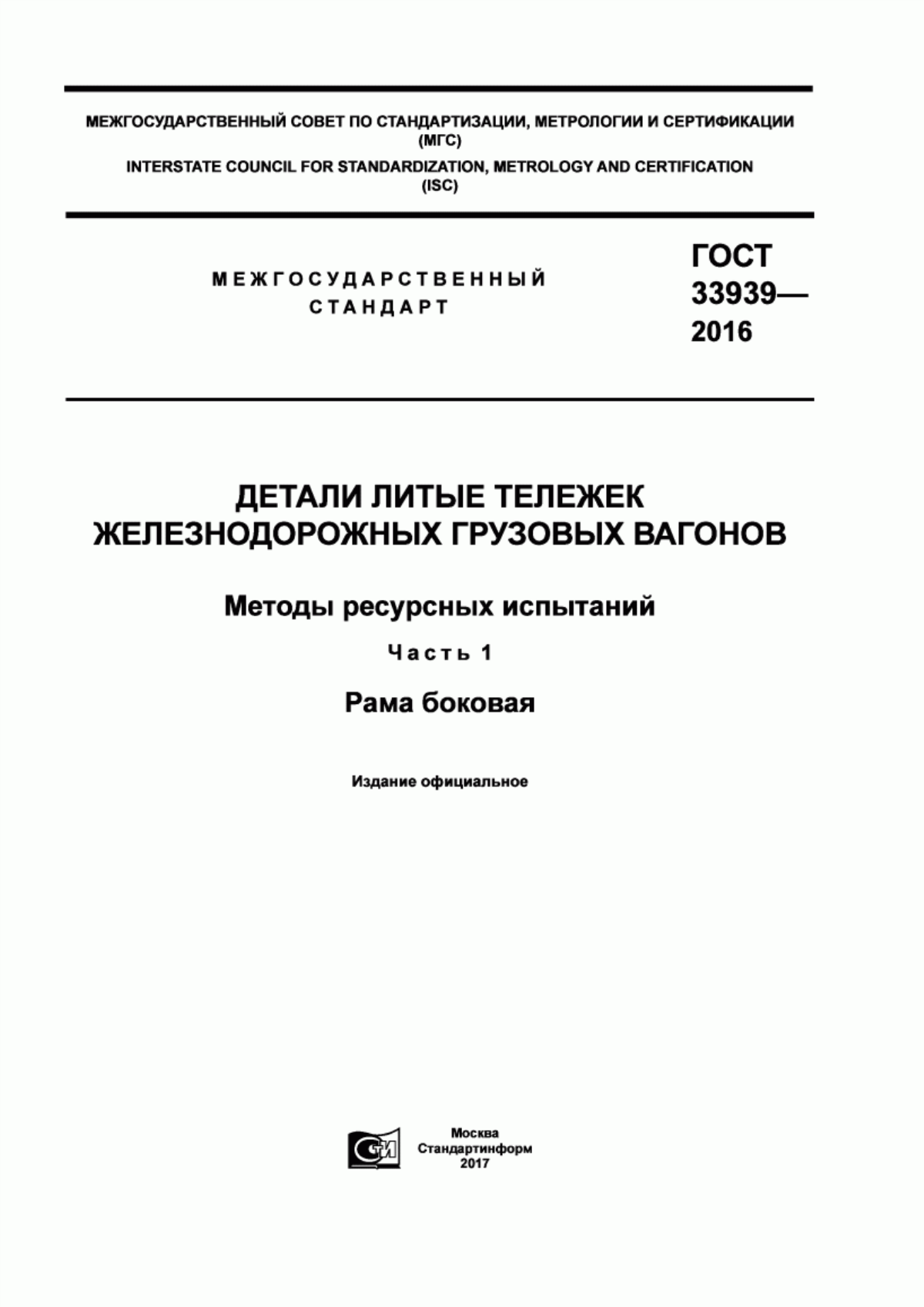 Обложка ГОСТ 33939-2016 Детали литые тележек железнодорожных грузовых вагонов. Методы ресурсных испытаний. Часть 1. Рама боковая