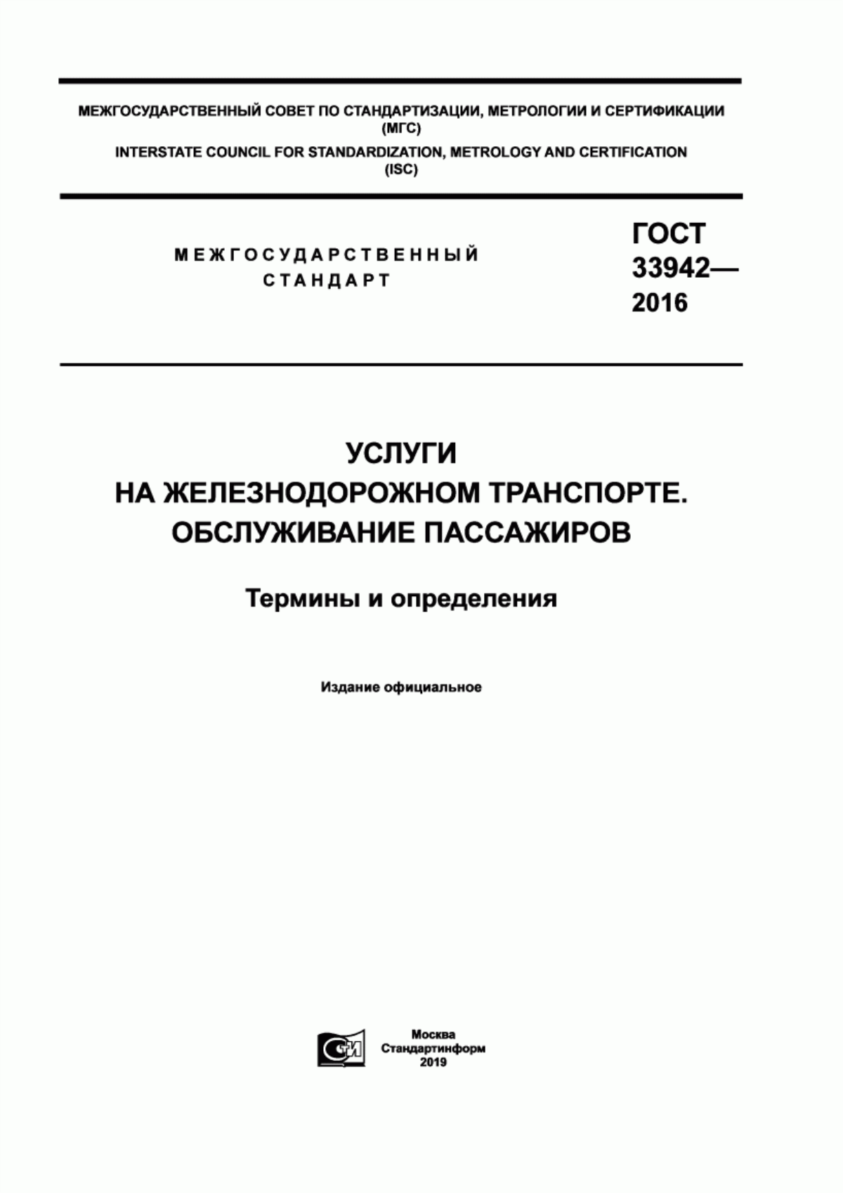 Обложка ГОСТ 33942-2016 Услуги на железнодорожном транспорте. Обслуживание пассажиров. Термины и определения