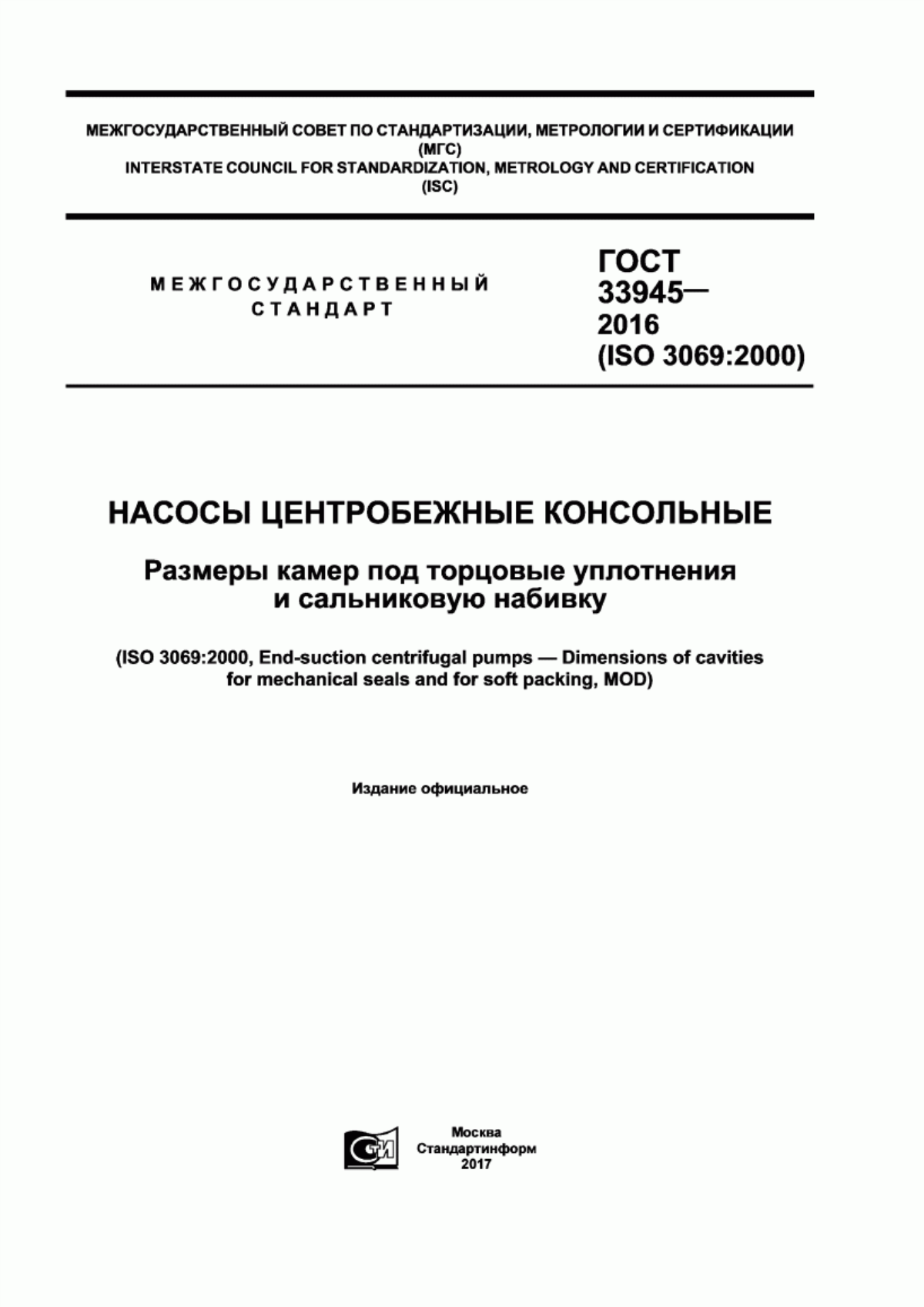 Обложка ГОСТ 33945-2016 Насосы центробежные консольные. Размеры камер под торцовые уплотнения и сальниковую набивку