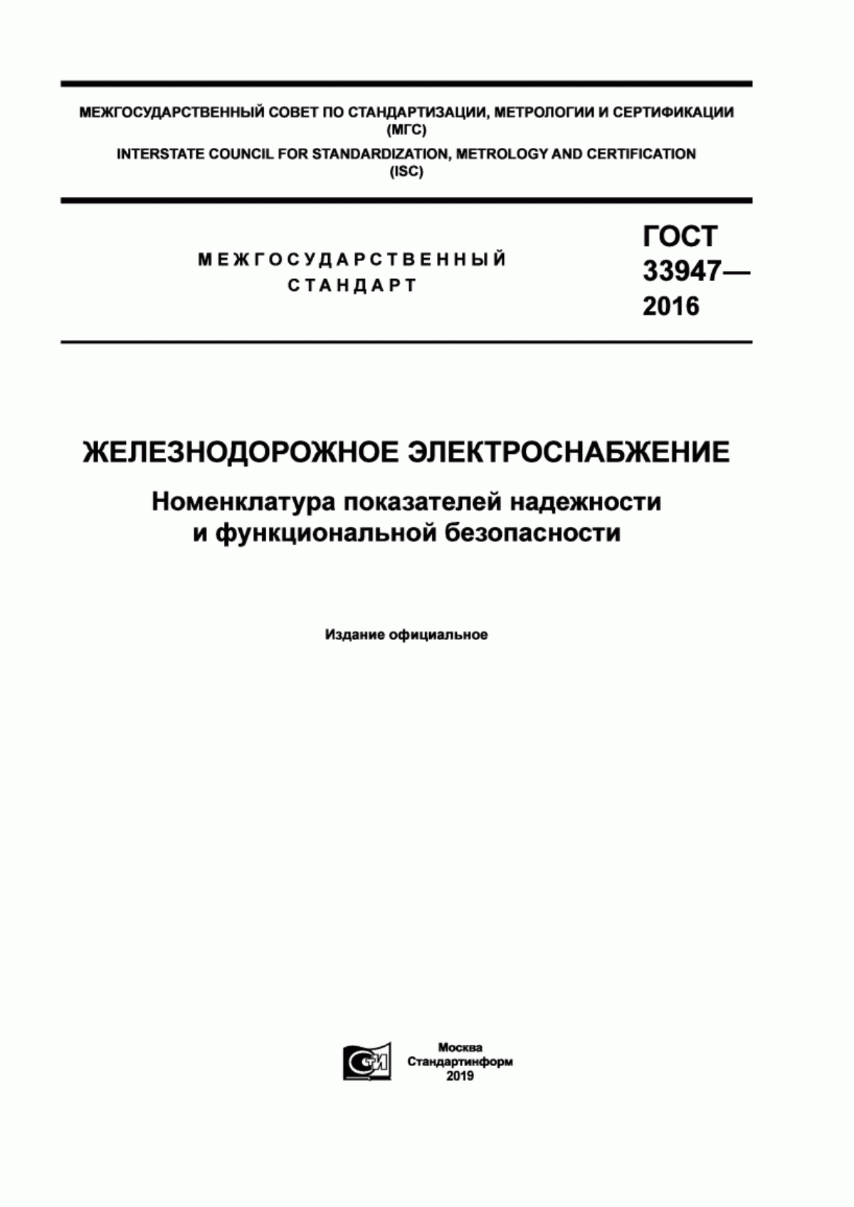 Обложка ГОСТ 33947-2016 Железнодорожное электроснабжение. Номенклатура показателей надежности и функциональной безопасности