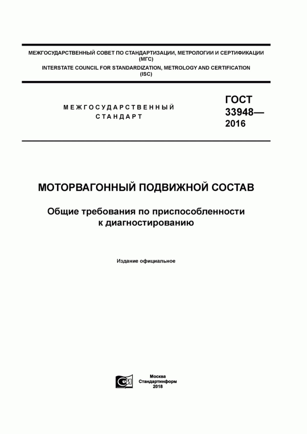 Обложка ГОСТ 33948-2016 Моторвагонный подвижной состав. Общие требования по приспособленности к диагностированию