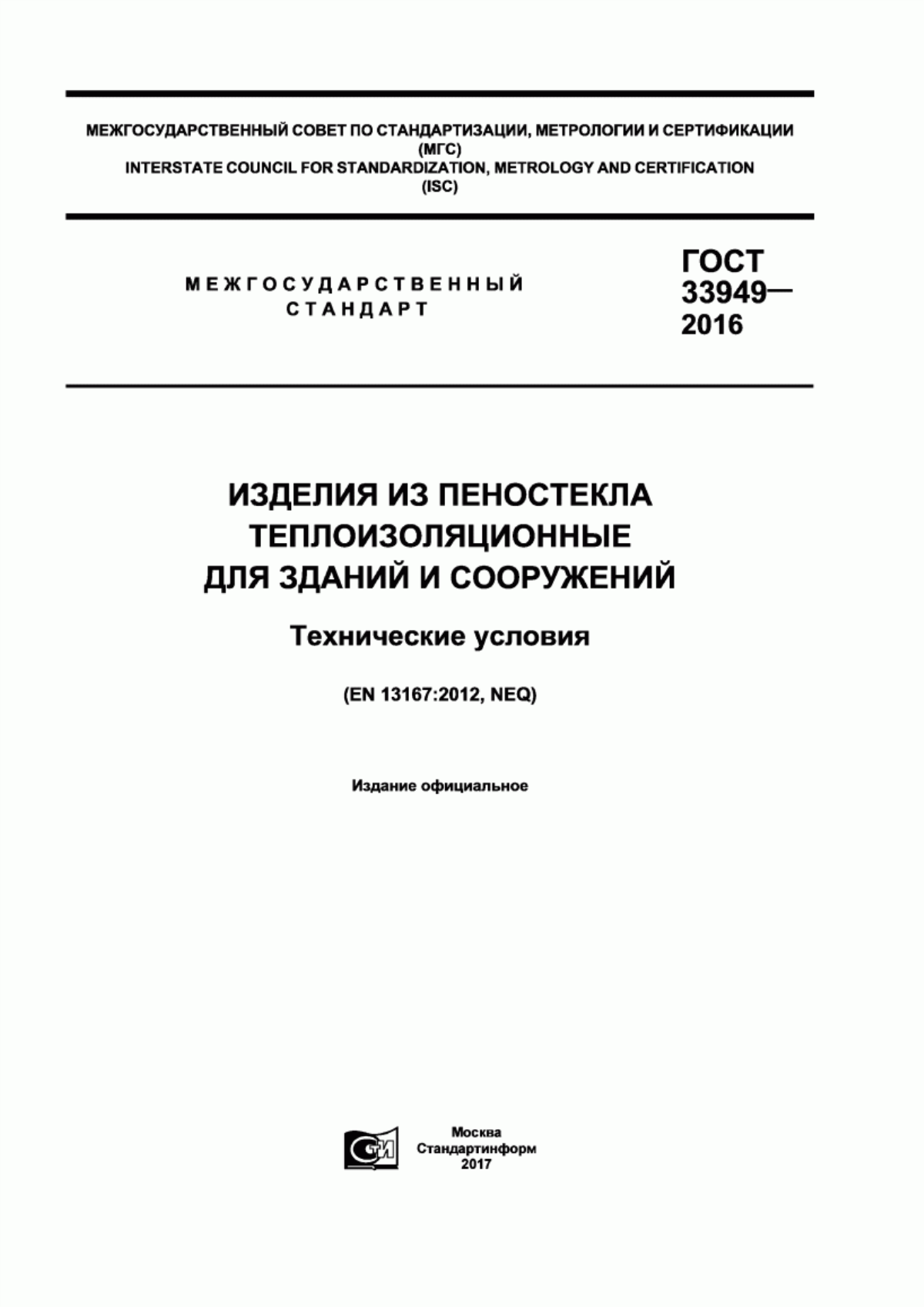 Обложка ГОСТ 33949-2016 Изделия из пеностекла теплоизоляционные для зданий и сооружений. Технические условия