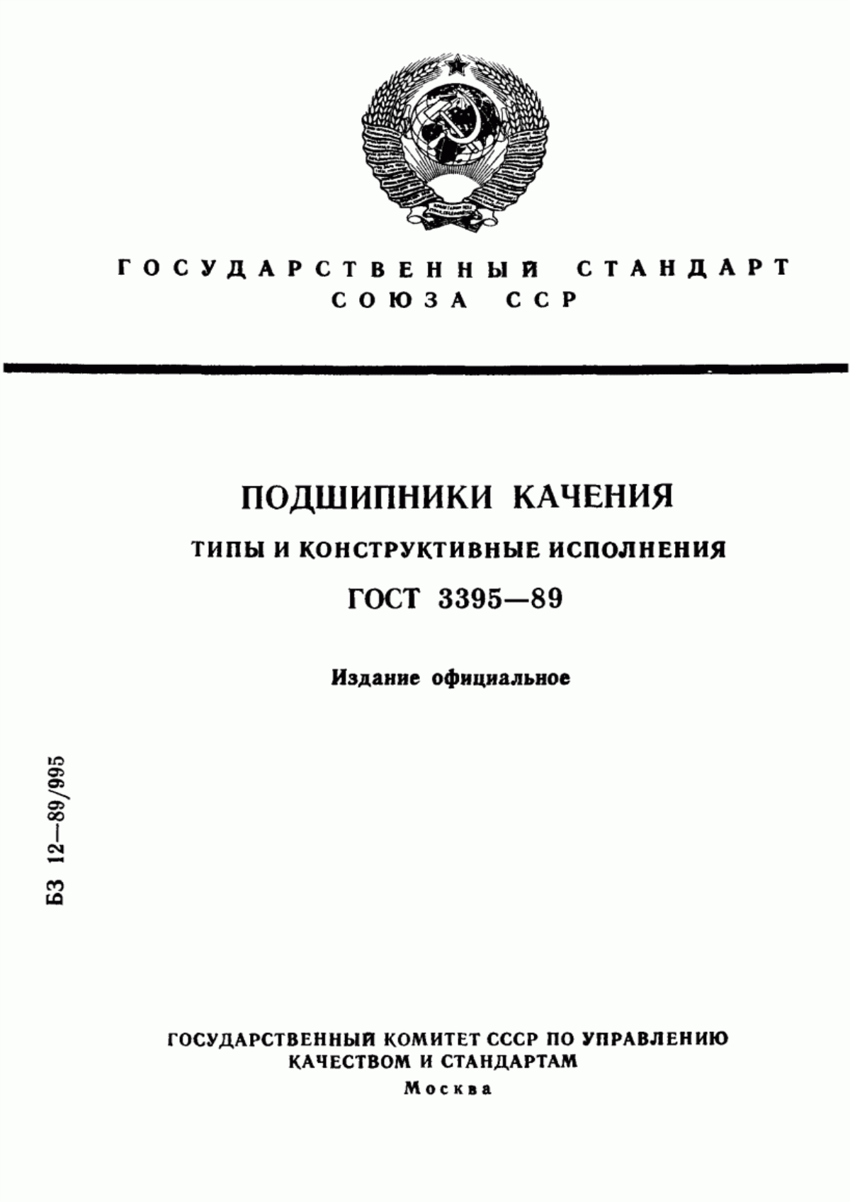 Обложка ГОСТ 3395-89 Подшипники качения. Типы и конструктивные исполнения