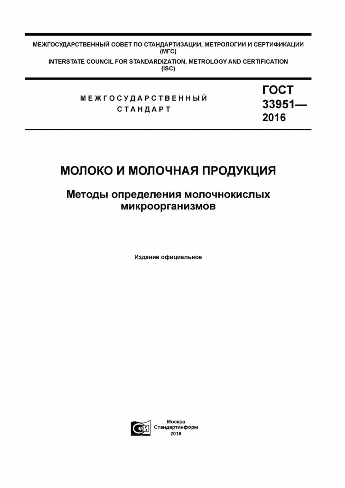 Обложка ГОСТ 33951-2016 Молоко и молочная продукция. Методы определения молочнокислых микроорганизмов