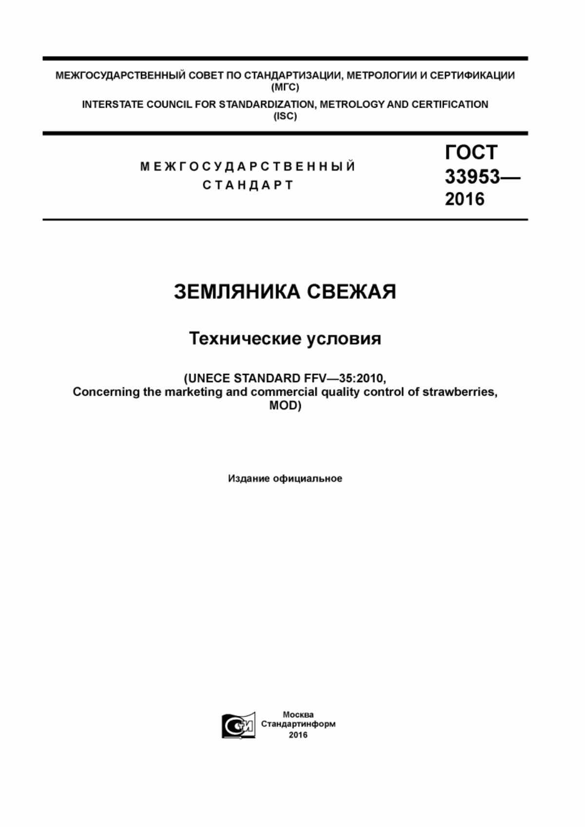 Обложка ГОСТ 33953-2016 Земляника свежая. Технические условия