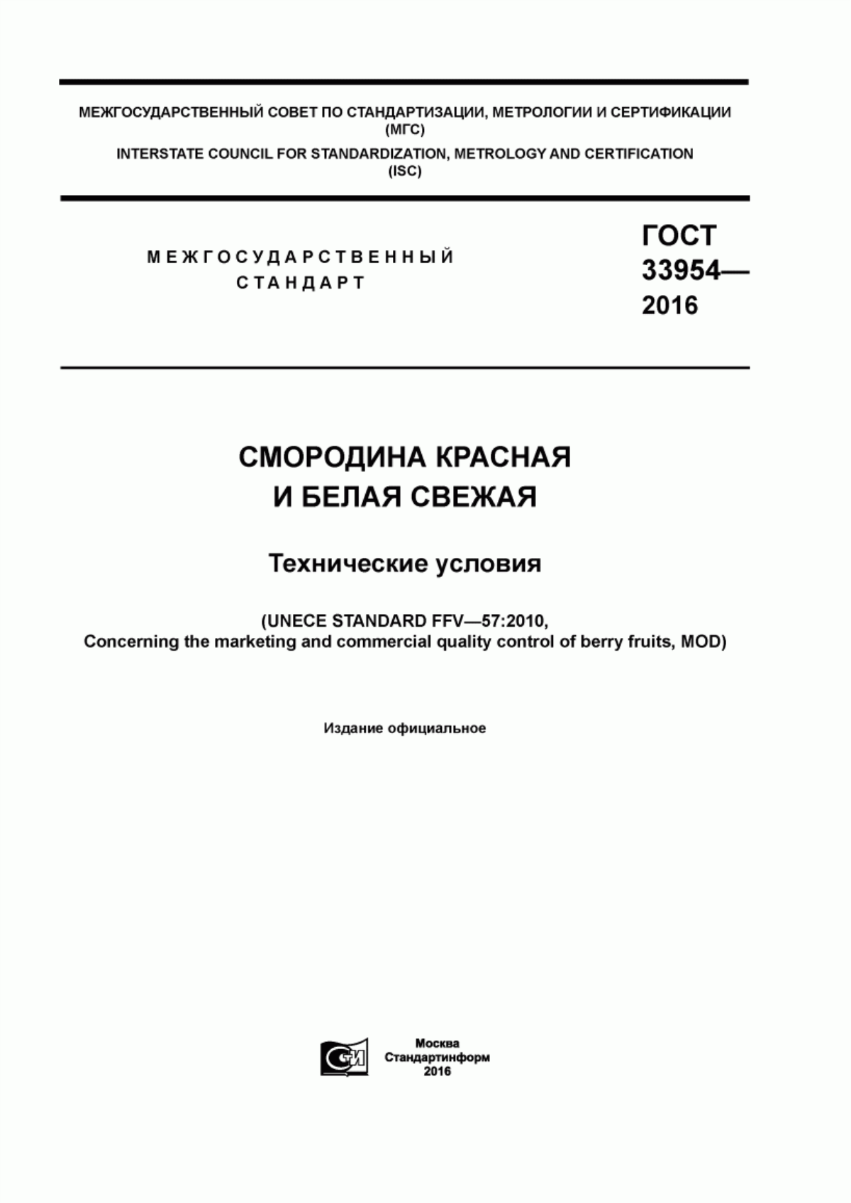 Обложка ГОСТ 33954-2016 Смородина красная и белая свежая. Технические условия