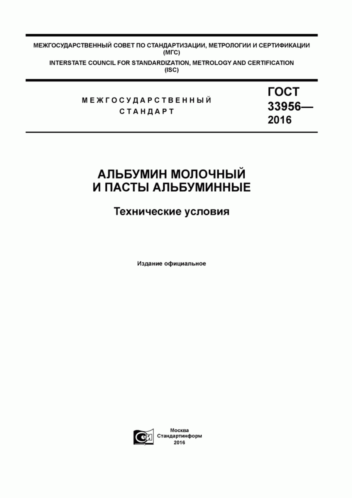 Обложка ГОСТ 33956-2016 Альбумин молочный и пасты альбуминные. Технические условия