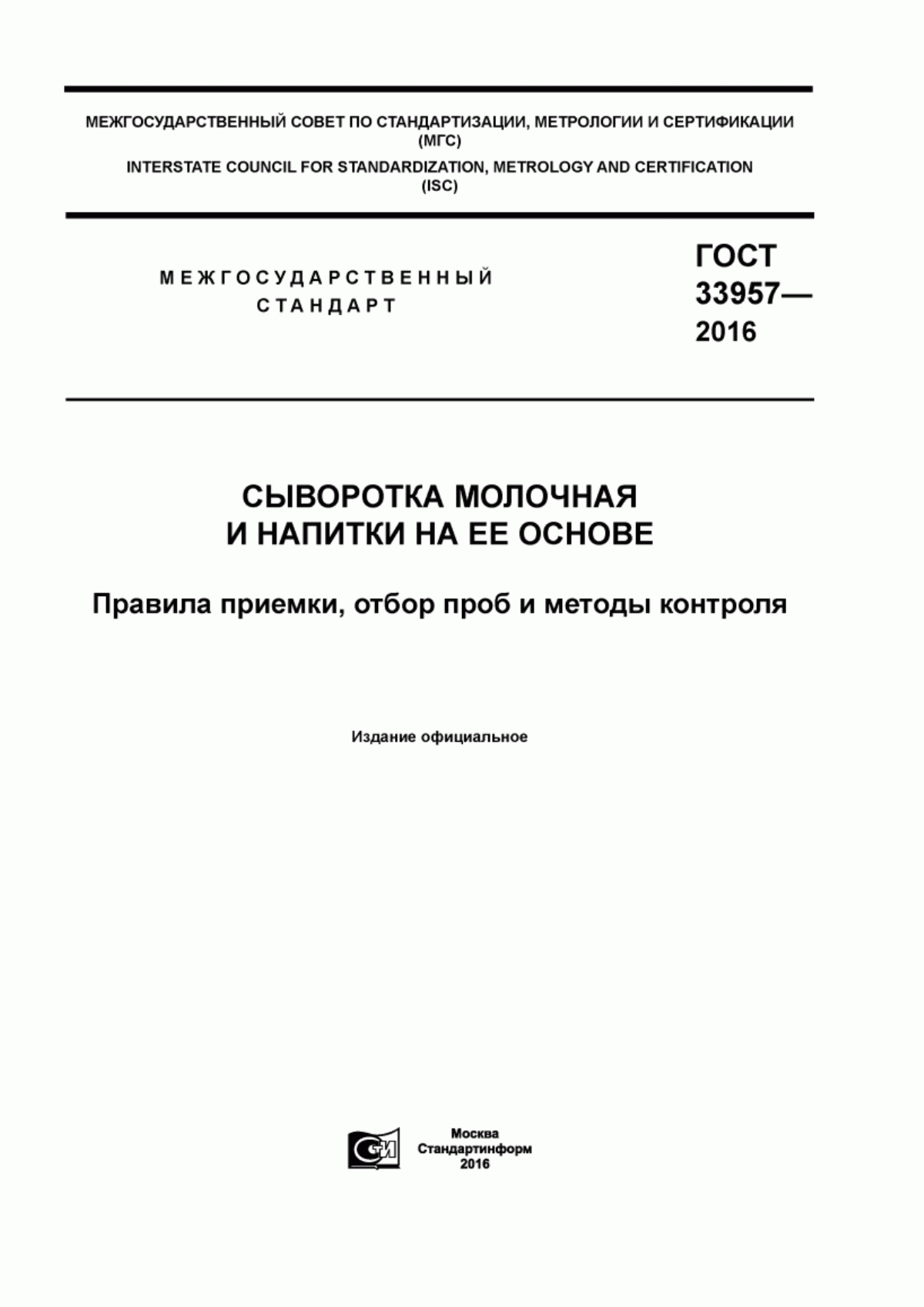 Обложка ГОСТ 33957-2016 Сыворотка молочная и напитки на ее основе. Правила приемки, отбор проб и методы контроля