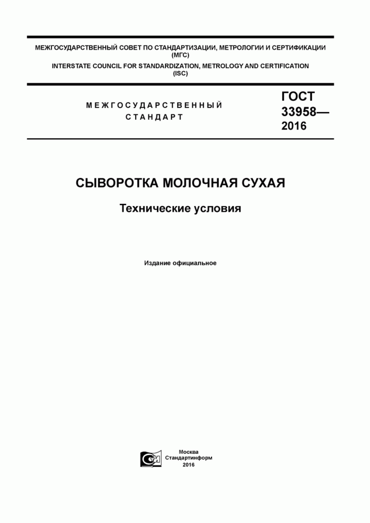 Обложка ГОСТ 33958-2016 Сыворотка молочная сухая. Технические условия