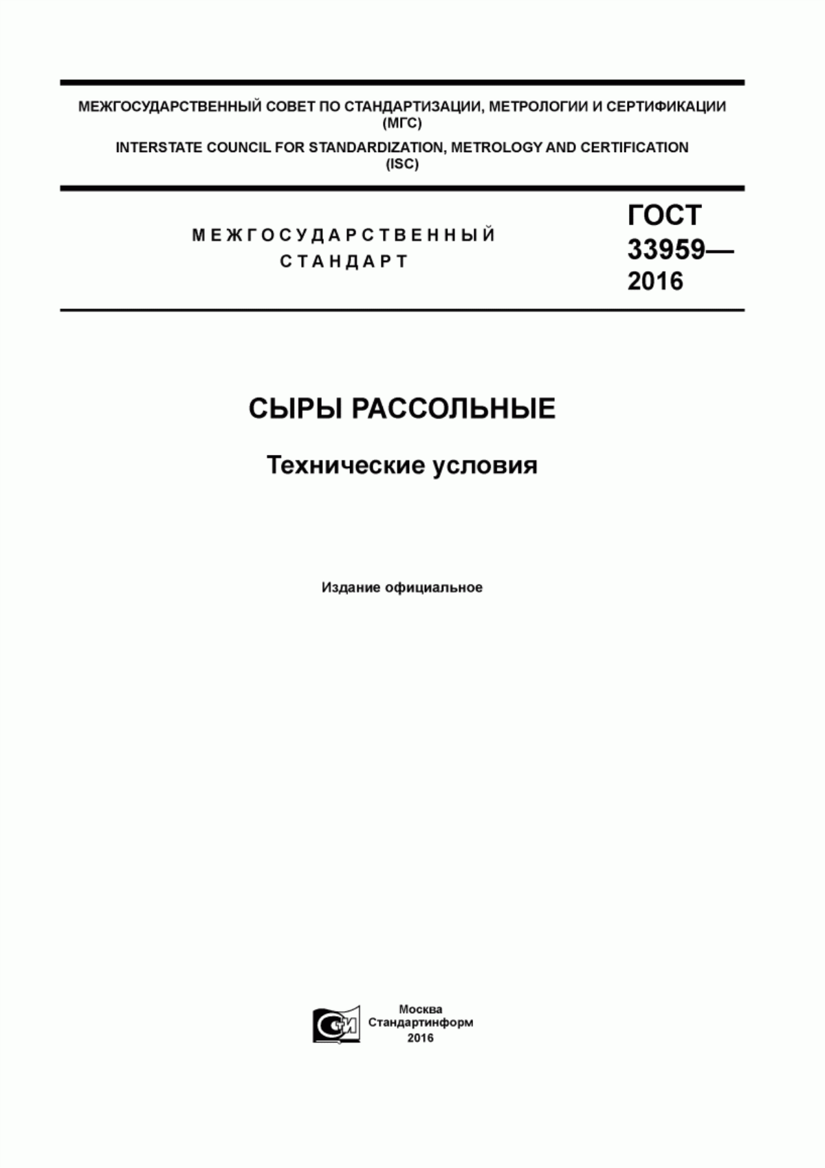 Обложка ГОСТ 33959-2016 Сыры рассольные. Технические условия