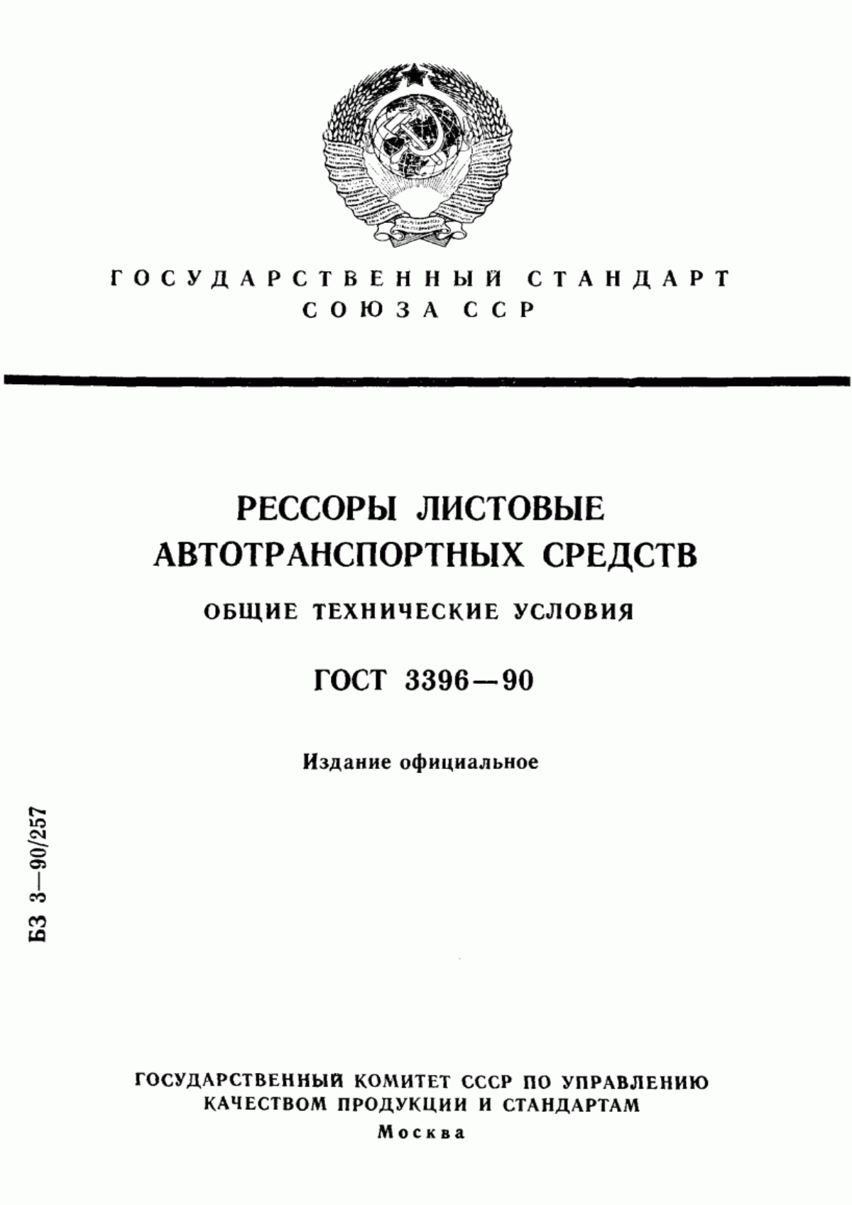 Обложка ГОСТ 3396-90 Рессоры листовые автотранспортных средств. Общие технические условия