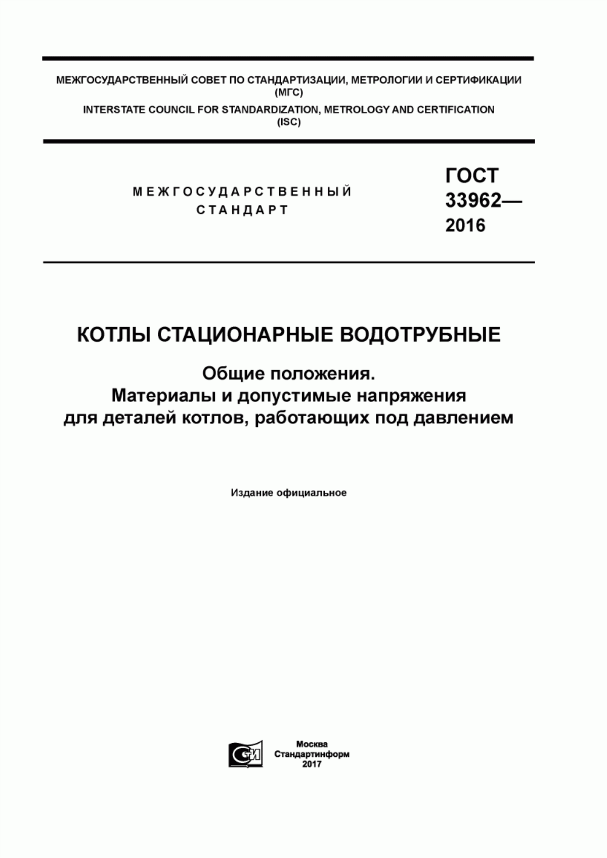 Обложка ГОСТ 33962-2016 Котлы стационарные водотрубные. Общие положения. Материалы и допустимые напряжения для деталей котлов, работающих под давлением