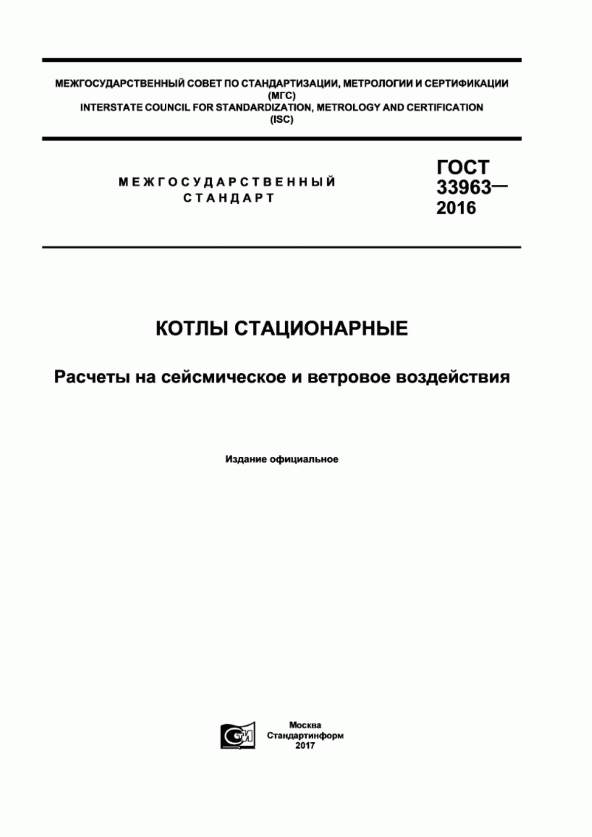 Обложка ГОСТ 33963-2016 Котлы стационарные. Расчеты на сейсмическое и ветровое воздействия