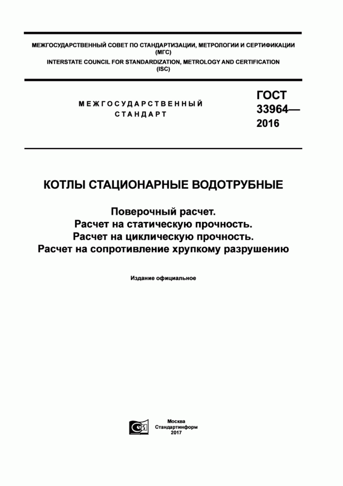 Обложка ГОСТ 33964-2016 Котлы стационарные водотрубные. Поверочный расчет. Расчет на статическую прочность. Расчет на циклическую прочность. Расчет на сопротивление хрупкому разрушению