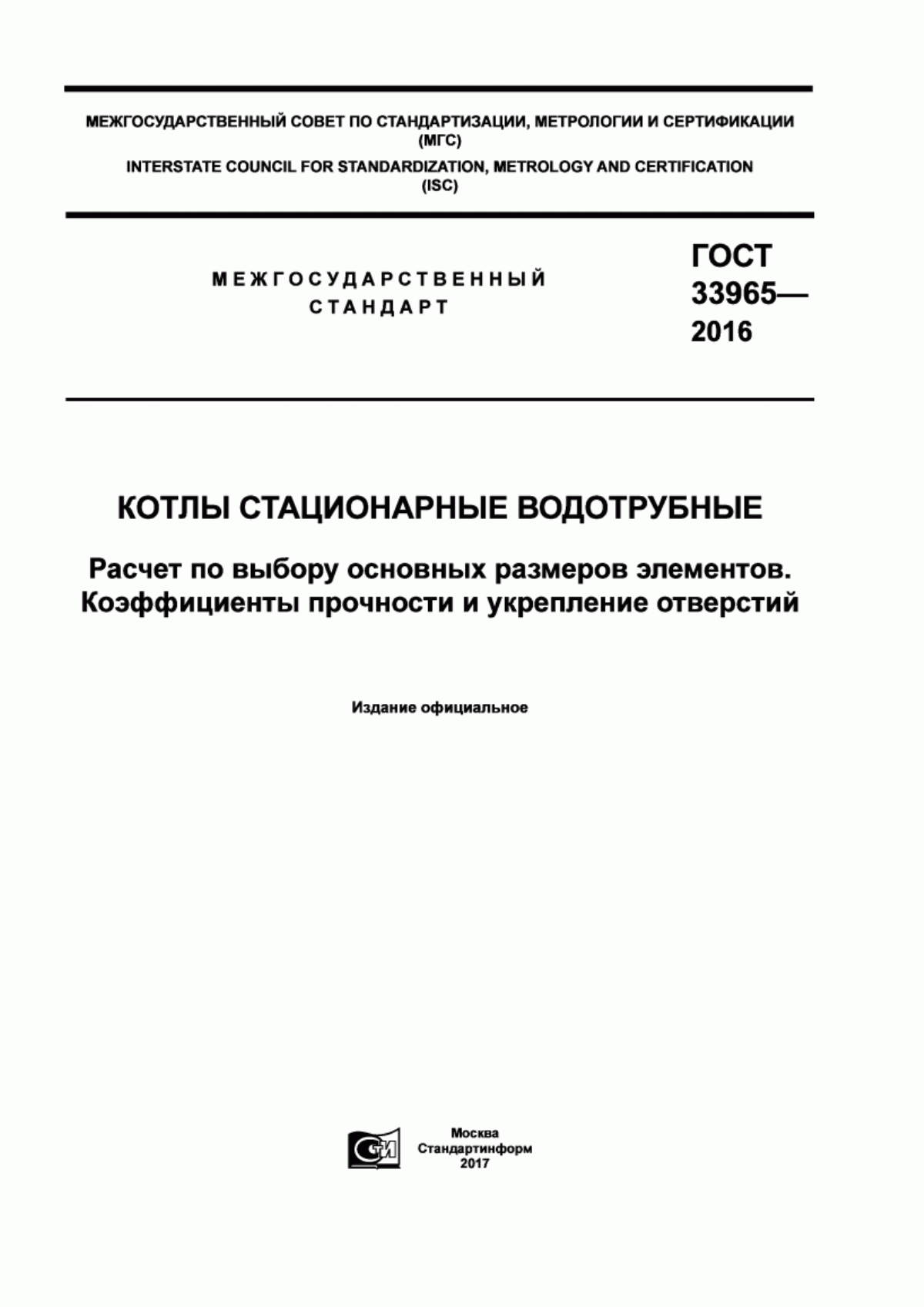 Обложка ГОСТ 33965-2016 Котлы стационарные водотрубные. Расчет по выбору основных размеров элементов. Коэффициенты прочности и укрепление отверстий