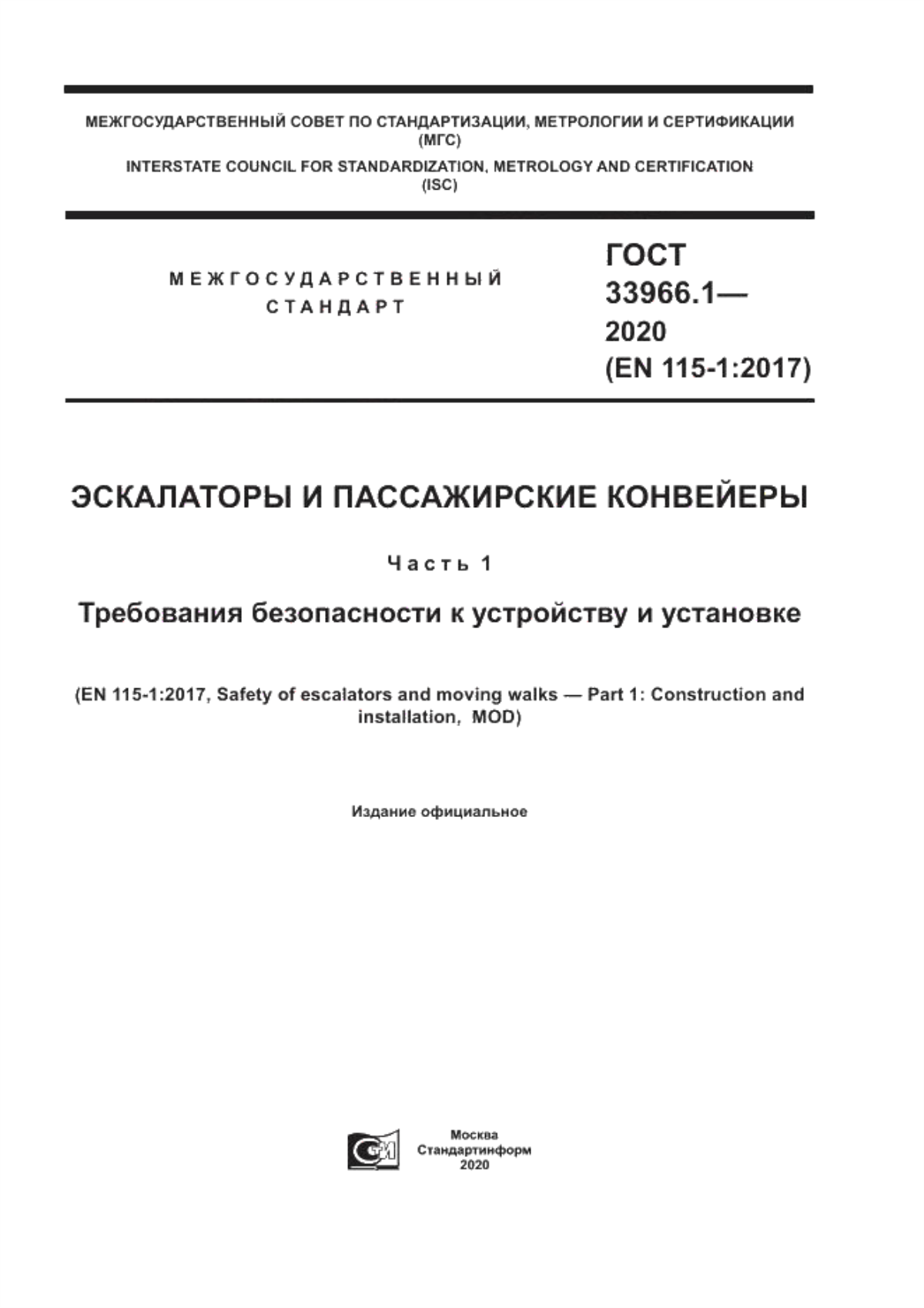 Обложка ГОСТ 33966.1-2020 Эскалаторы и пассажирские конвейеры. Часть 1. Требования безопасности к устройству и установке