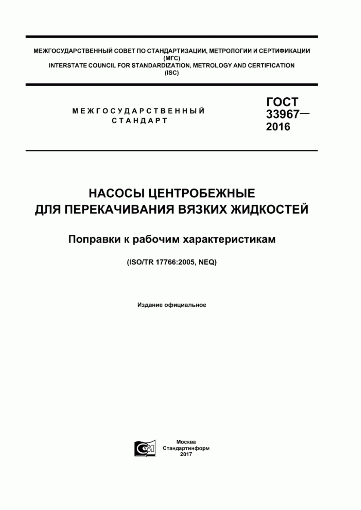 Обложка ГОСТ 33967-2016 Насосы центробежные для перекачивания вязких жидкостей. Поправки к рабочим характеристикам