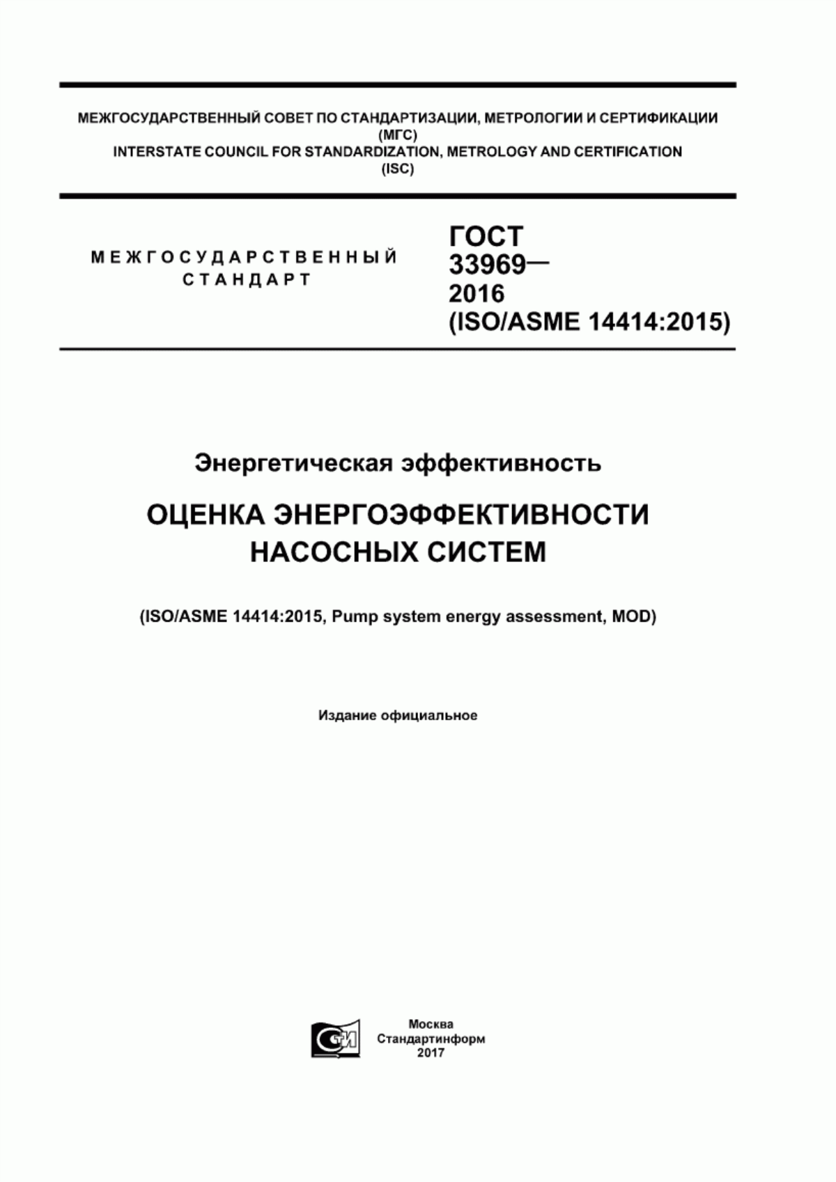 Обложка ГОСТ 33969-2016 Энергетическая эффективность. Оценка энергоэффективности насосных систем