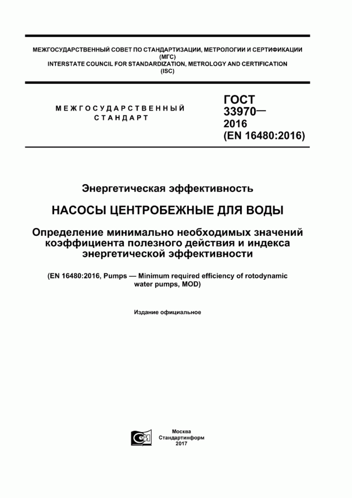 Обложка ГОСТ 33970-2016 Энергетическая эффективность. Насосы центробежные для воды. Определение минимально необходимых значений коэффициента полезного действия и индекса энергетической эффективности