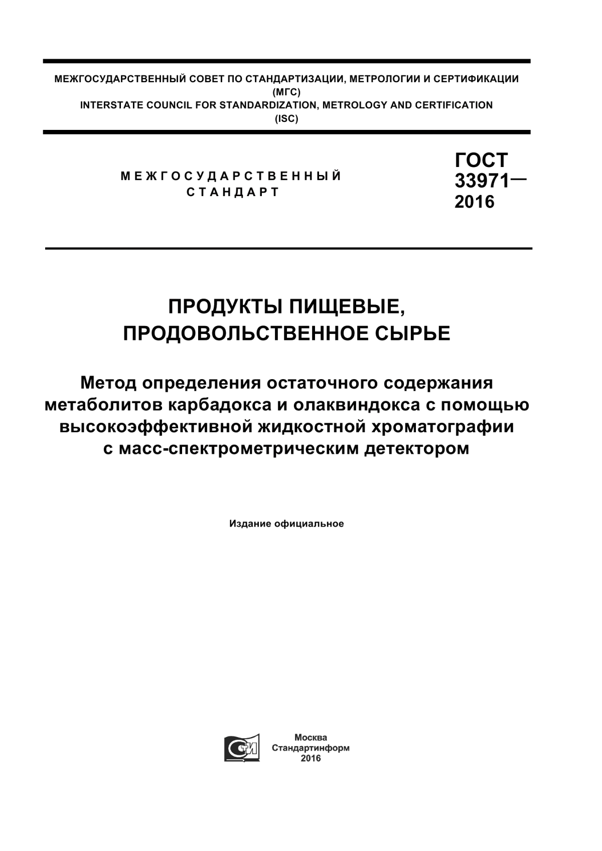 Обложка ГОСТ 33971-2016 Продукты пищевые, продовольственное сырье. Метод определения остаточного содержания метаболитов карбадокса и олаквиндокса с помощью высокоэффективной жидкостной хроматографии с масс-спектрометрическим детектором