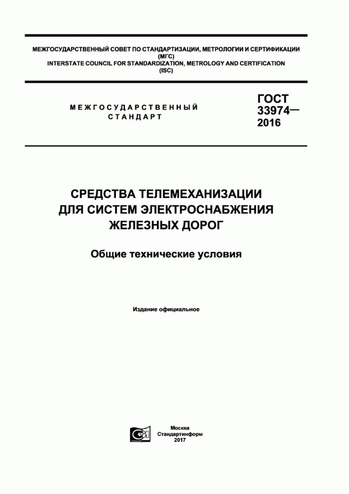 Обложка ГОСТ 33974-2016 Средства телемеханизации для систем электроснабжения железных дорог. Общие технические условия