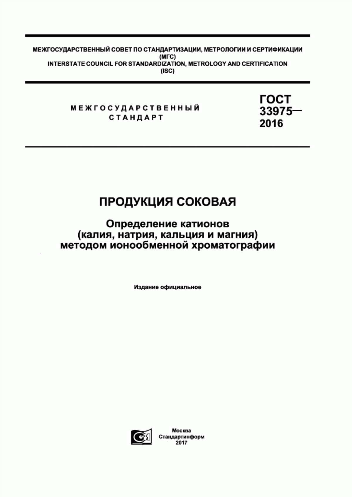 Обложка ГОСТ 33975-2016 Продукция соковая. Определение катионов (калия, натрия, кальция и магния) методом ионообменной хроматографии