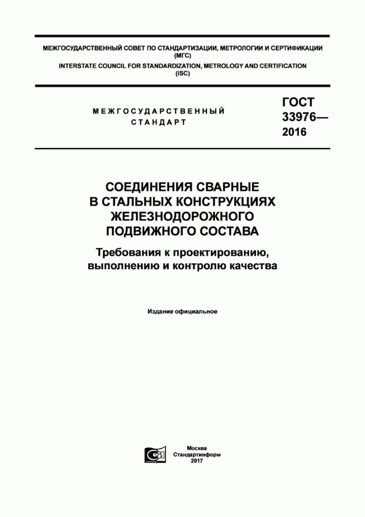 Обложка ГОСТ 33976-2016 Соединения сварные в стальных конструкциях железнодорожного подвижного состава. Требования к проектированию, выполнению и контролю качества