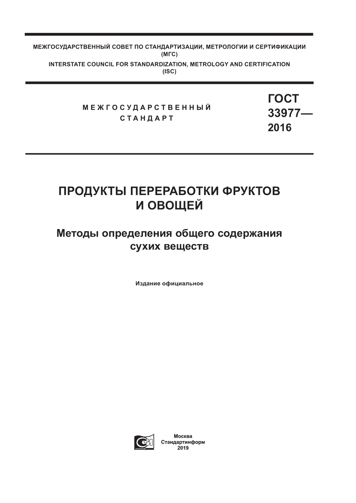 Обложка ГОСТ 33977-2016 Продукты переработки фруктов и овощей. Методы определения общего содержания сухих веществ