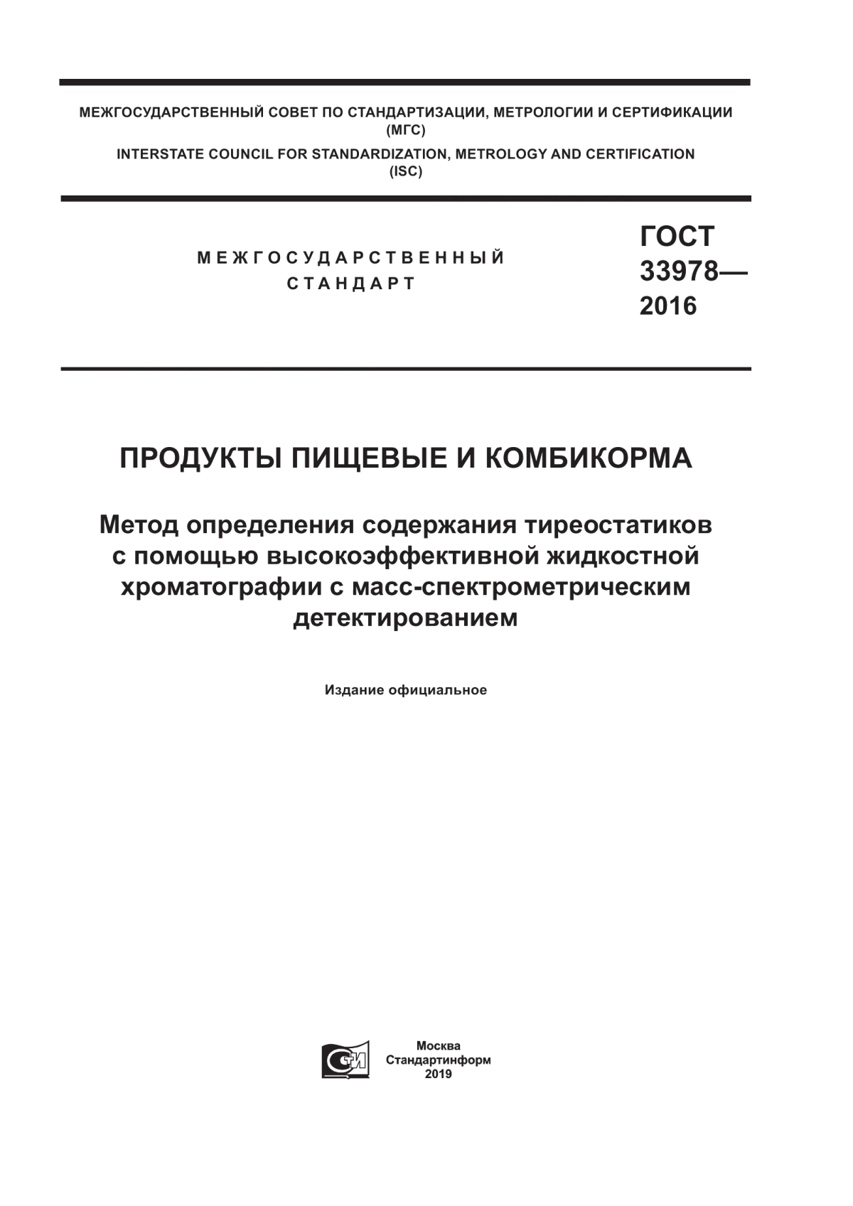 Обложка ГОСТ 33978-2016 Продукты пищевые и комбикорма. Метод определения содержания тиреостатиков с помощью высокоэффективной жидкостной хроматографии с масс-спектрометрическим детектированием