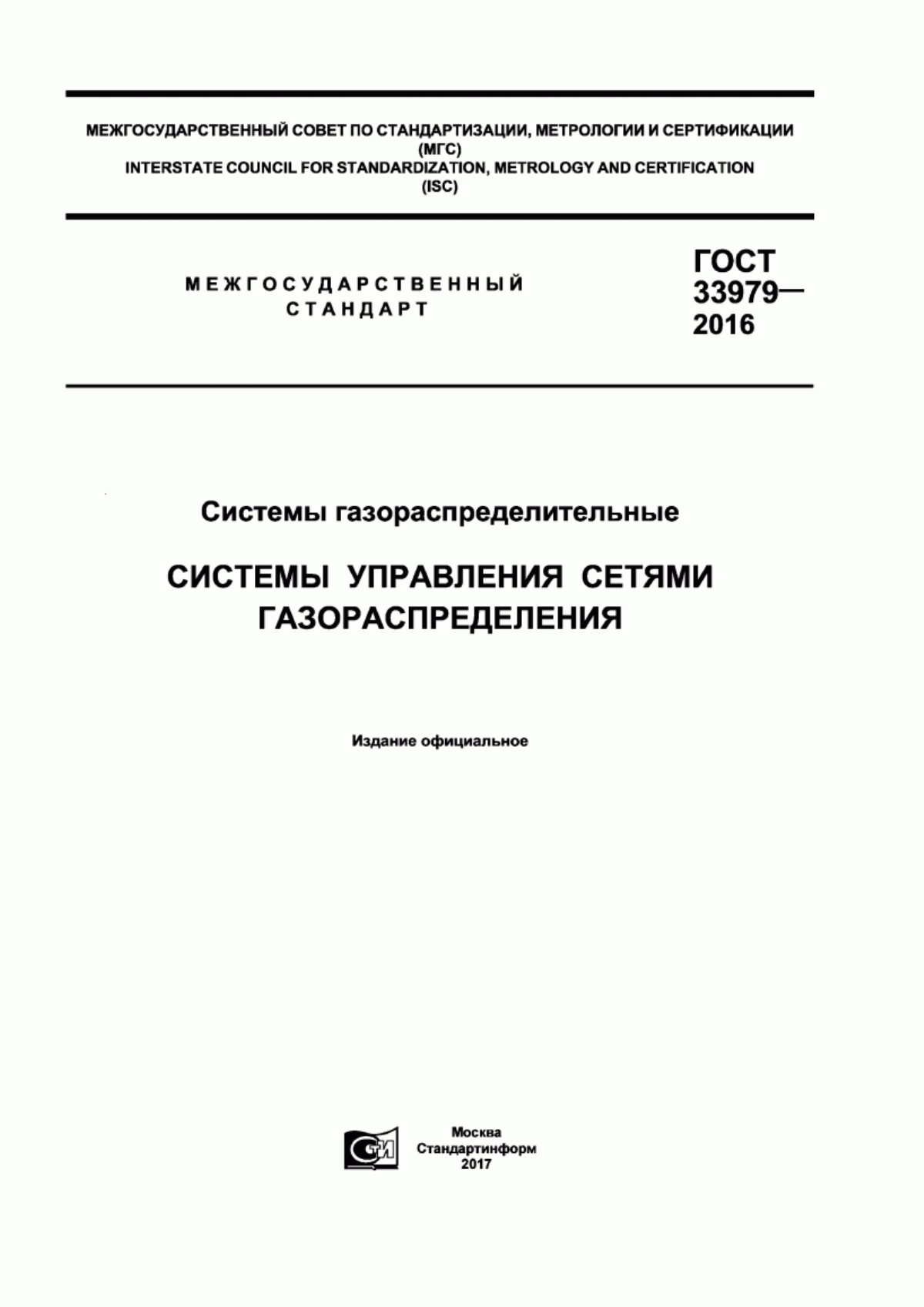 Обложка ГОСТ 33979-2016 Системы газораспределительные. Cистемы управления сетями газораспределения